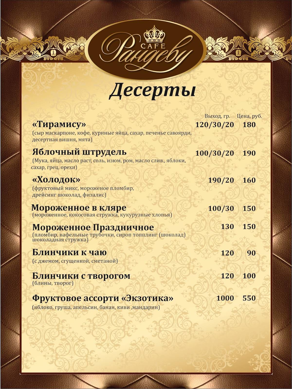 Рандеву меню