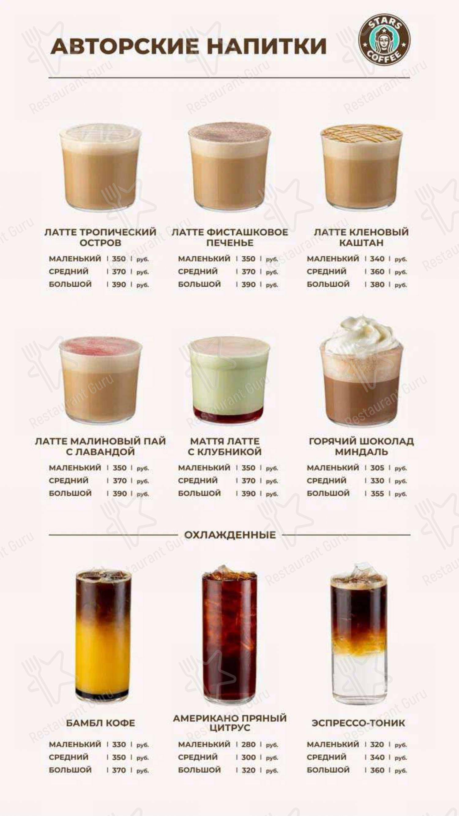 Взгляните на меню Stars Coffee