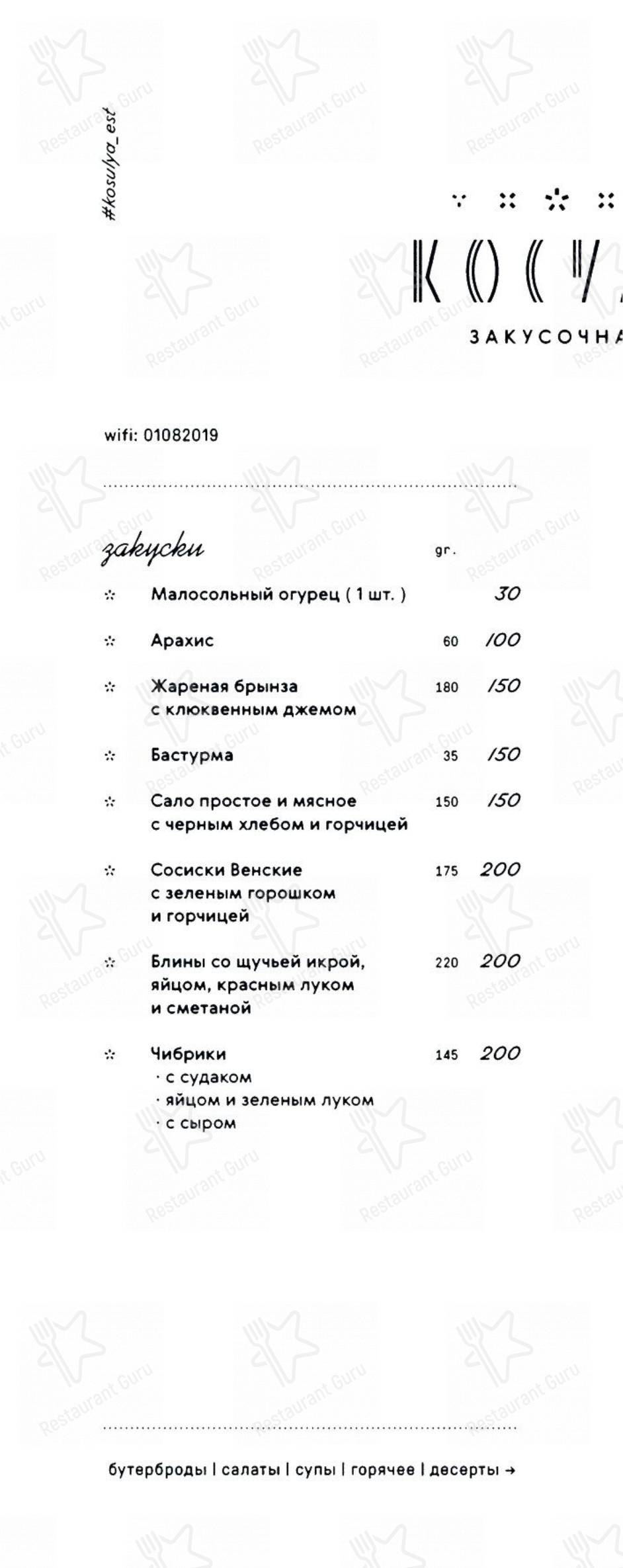 Меню для посетителей паба и бара Косуля