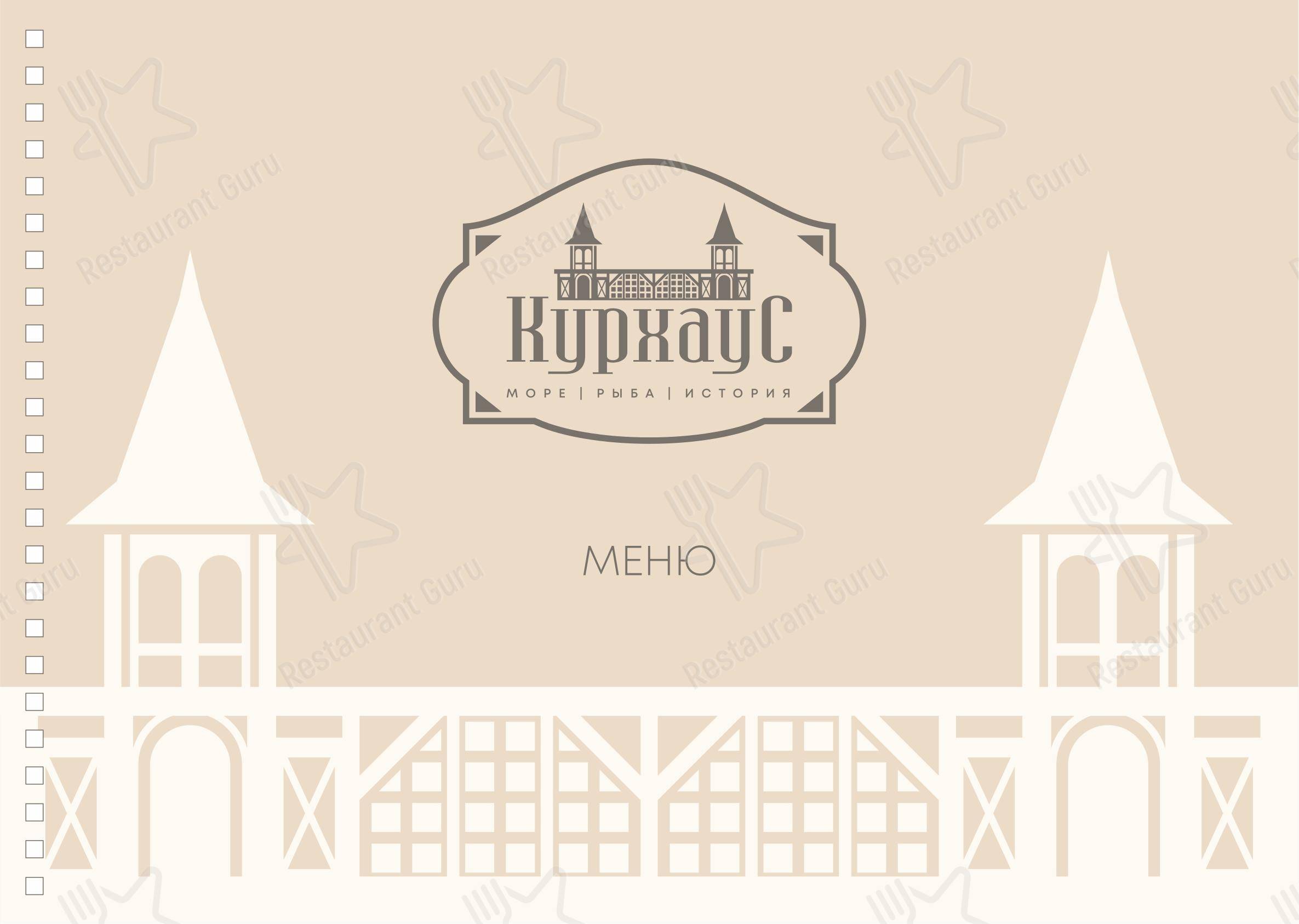 Меню ресторана Курхаус в Светлогорске