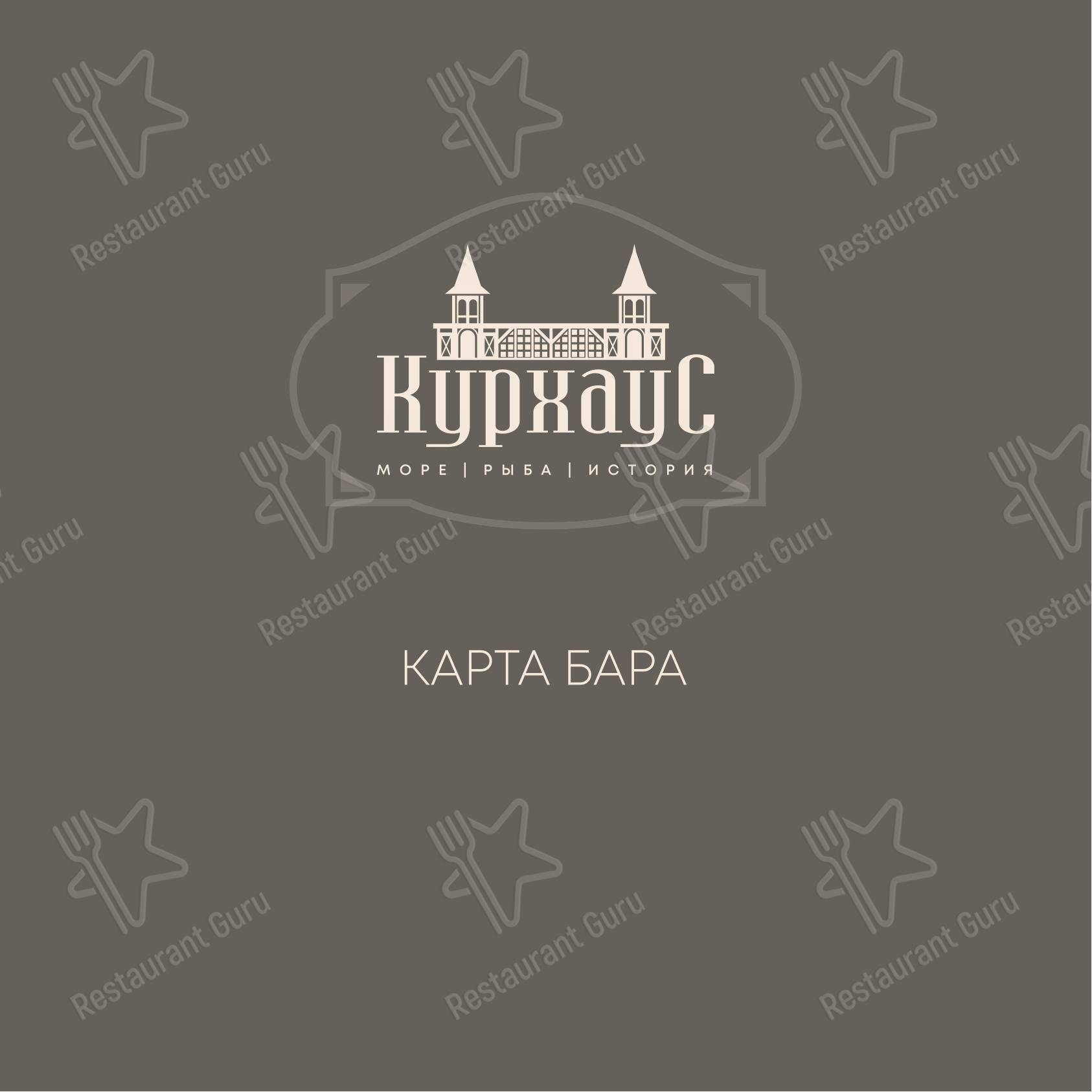 Курхаус в Светлогорске - Меню напитков