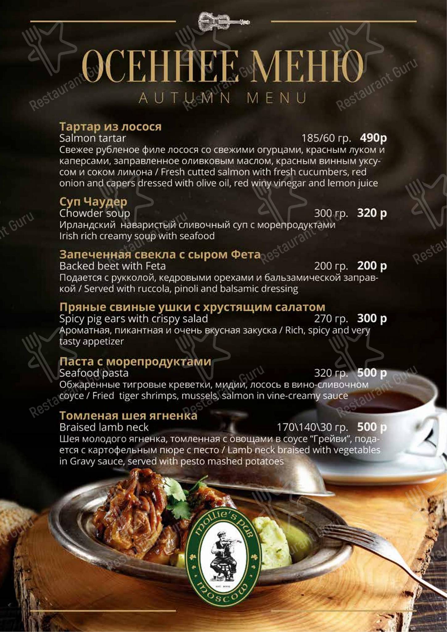 菜单 паба и бара Mollie's