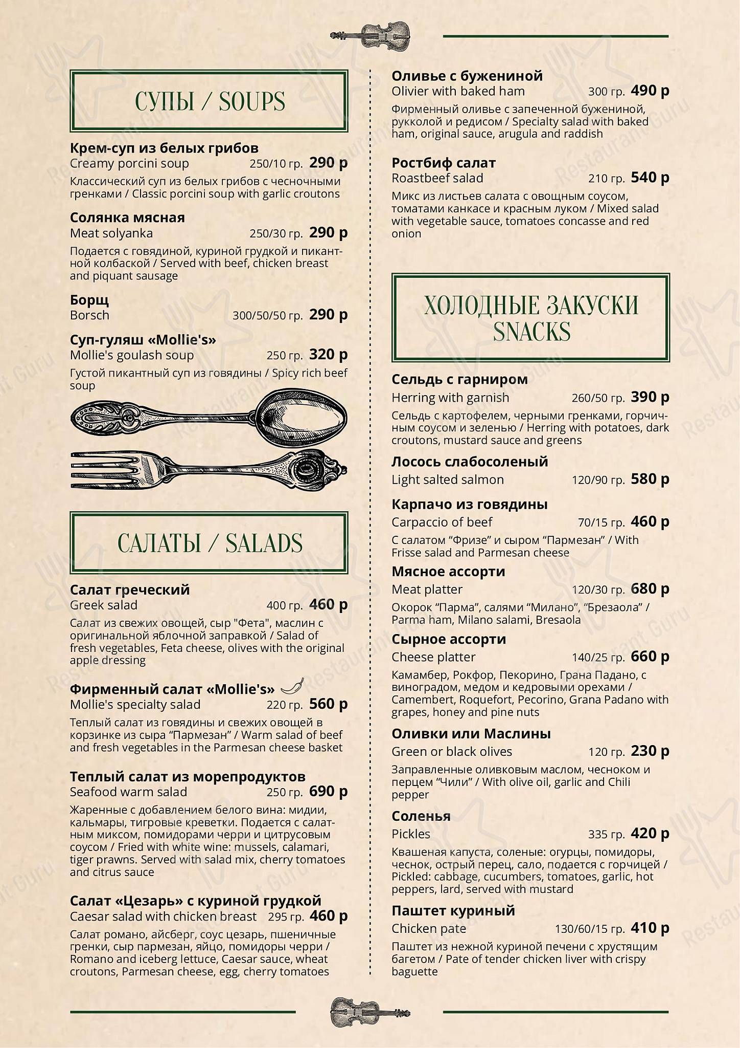 菜单 паба и бара Mollie's в Москве