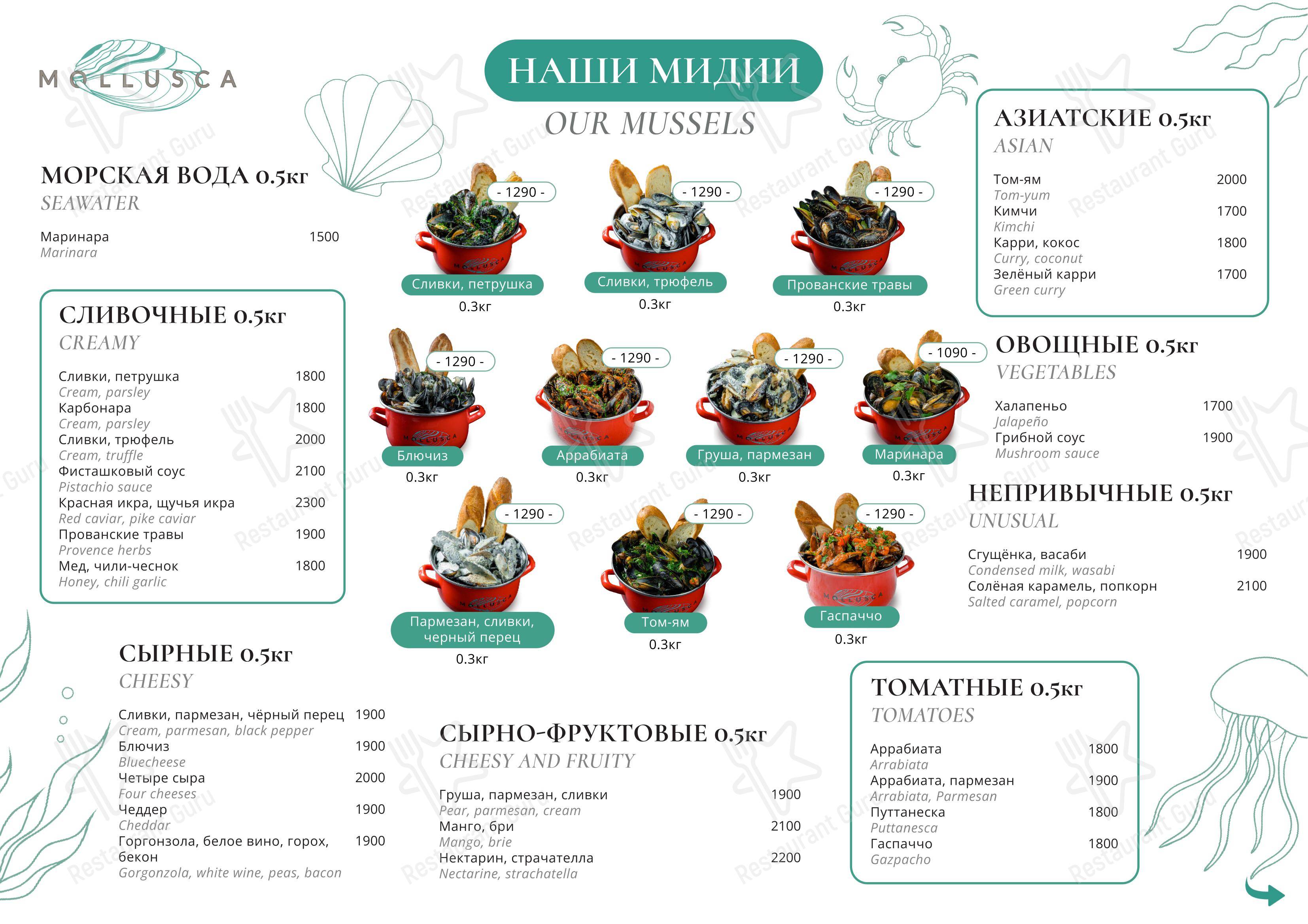 Ночное меню ресторана Mollusca в Москве