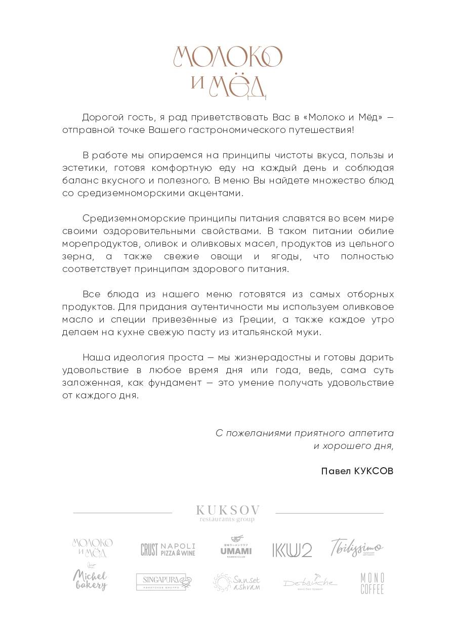 Молоко и Мёд меню