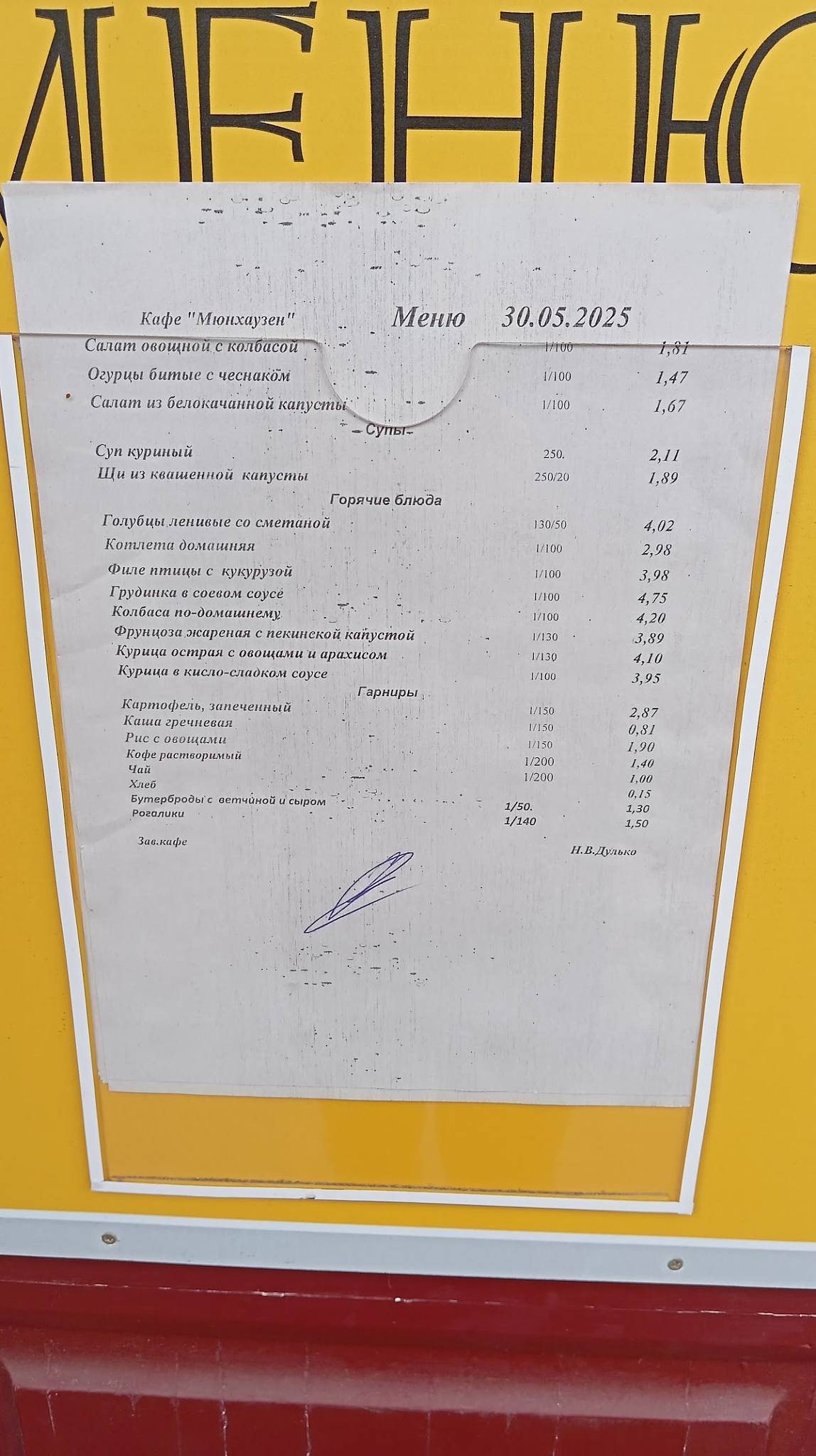 Мюнхаузен меню