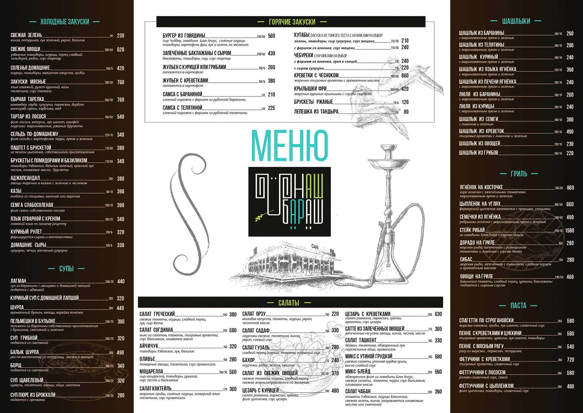 Наш Бараш меню