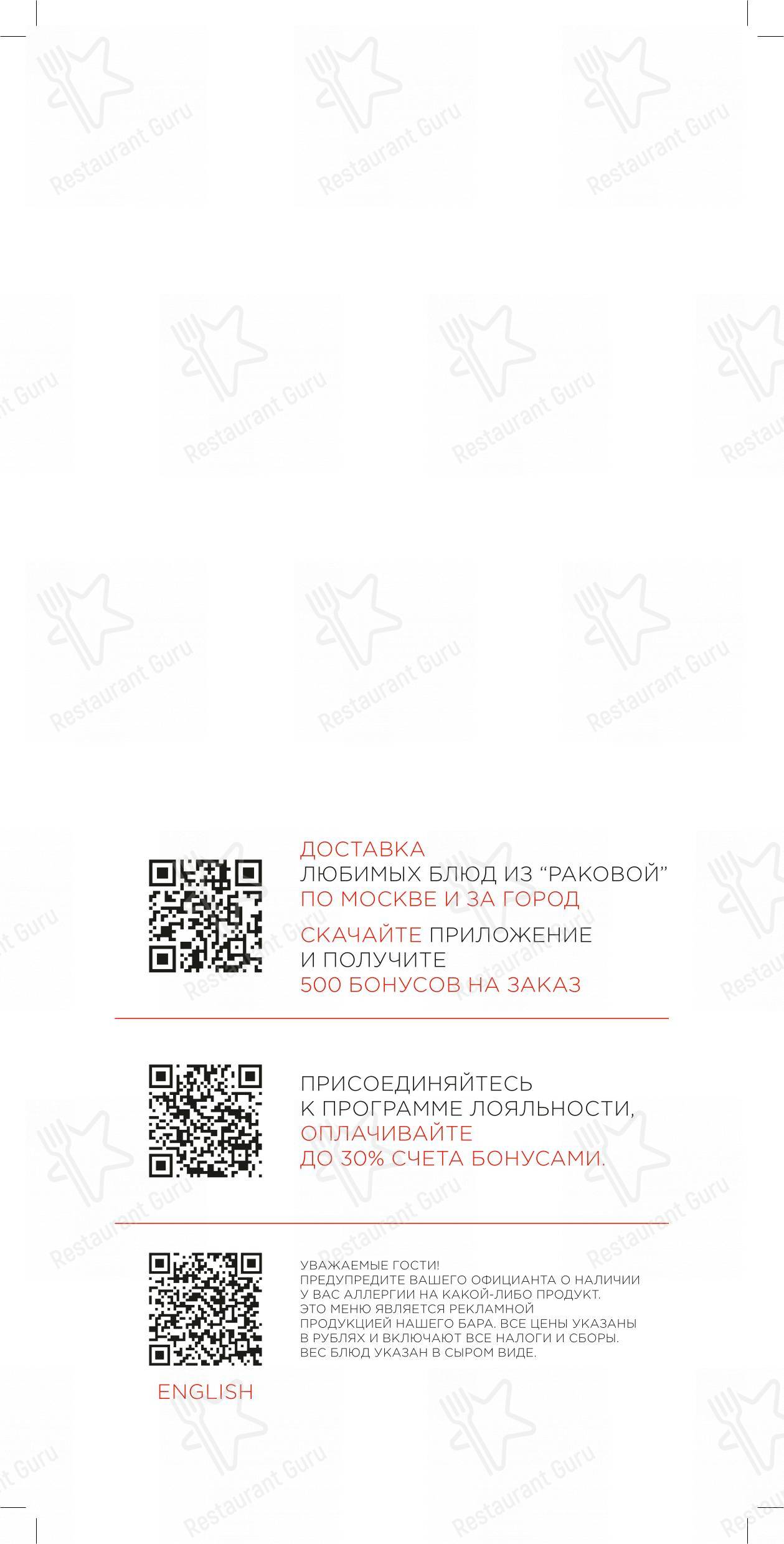 Крафт меню ресторана Раковая