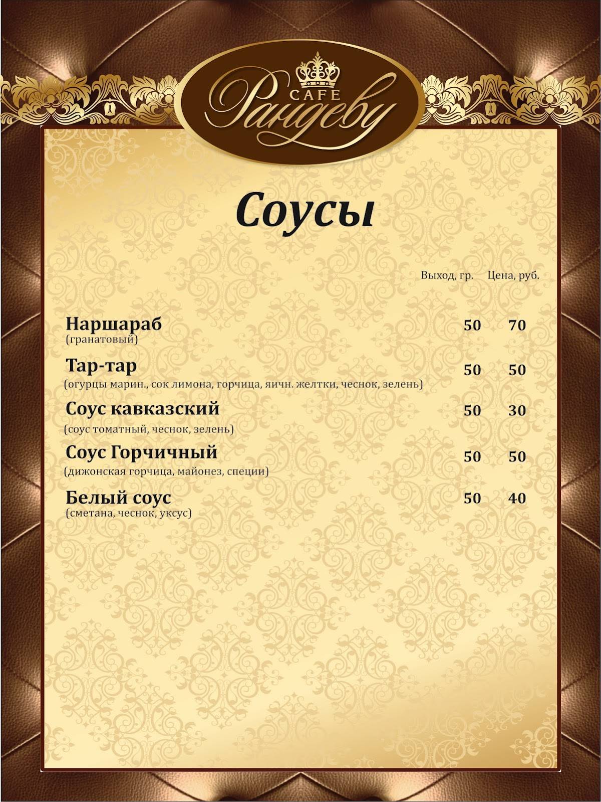 Рандеву меню