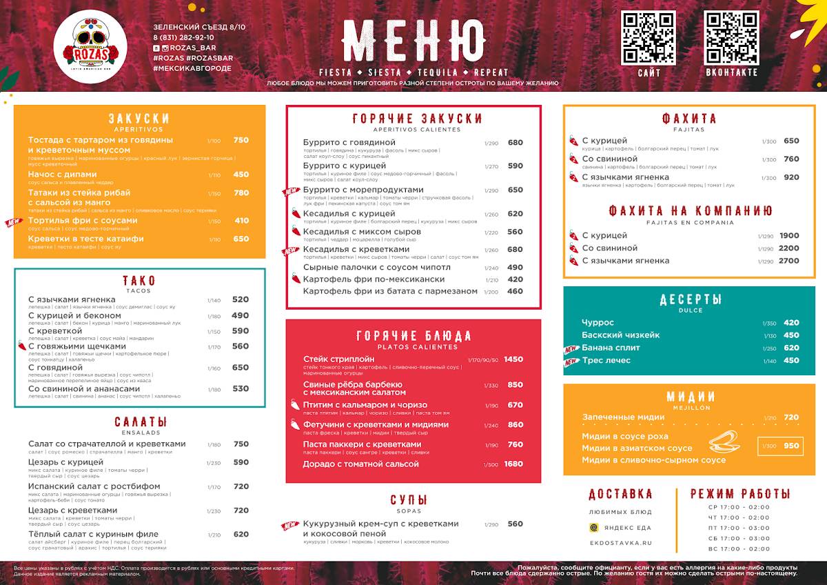 Rozas меню