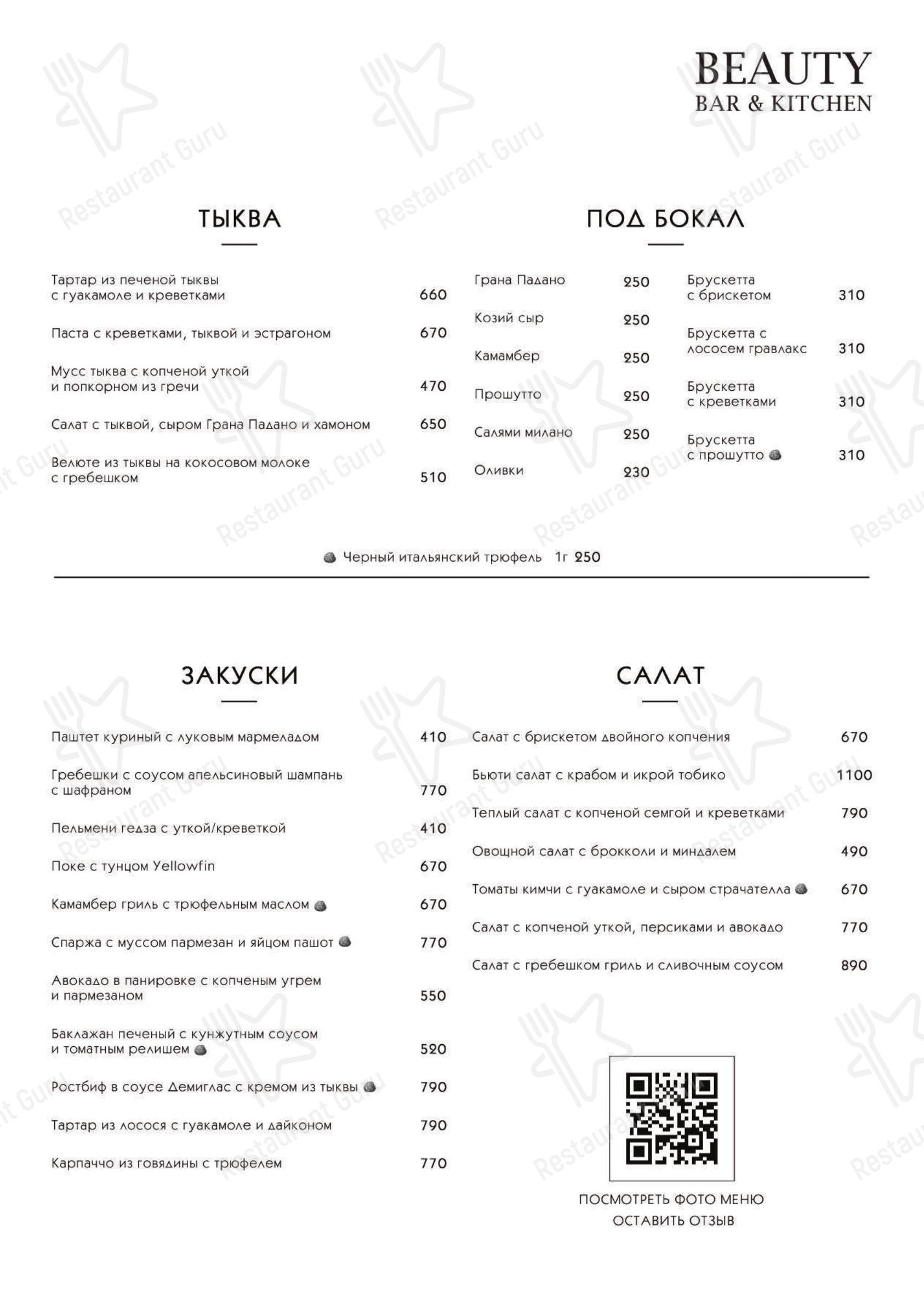 Меню Beauty Wine & Dine - блюда и напитки