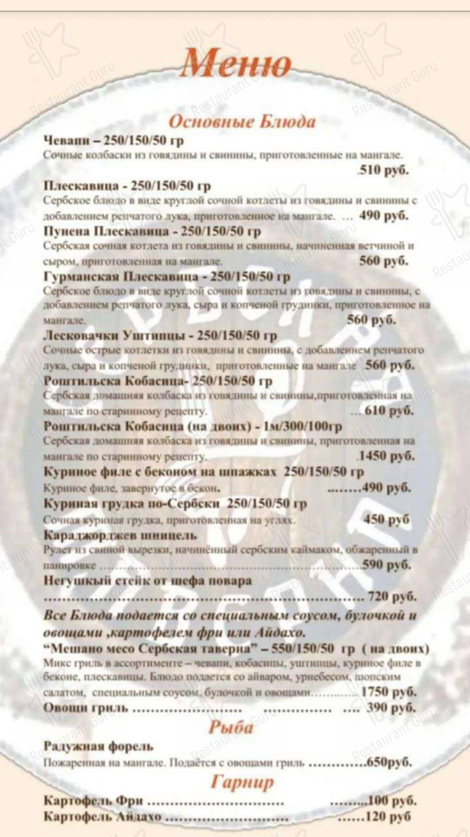 Меню Сербская таверна - еда и напитки