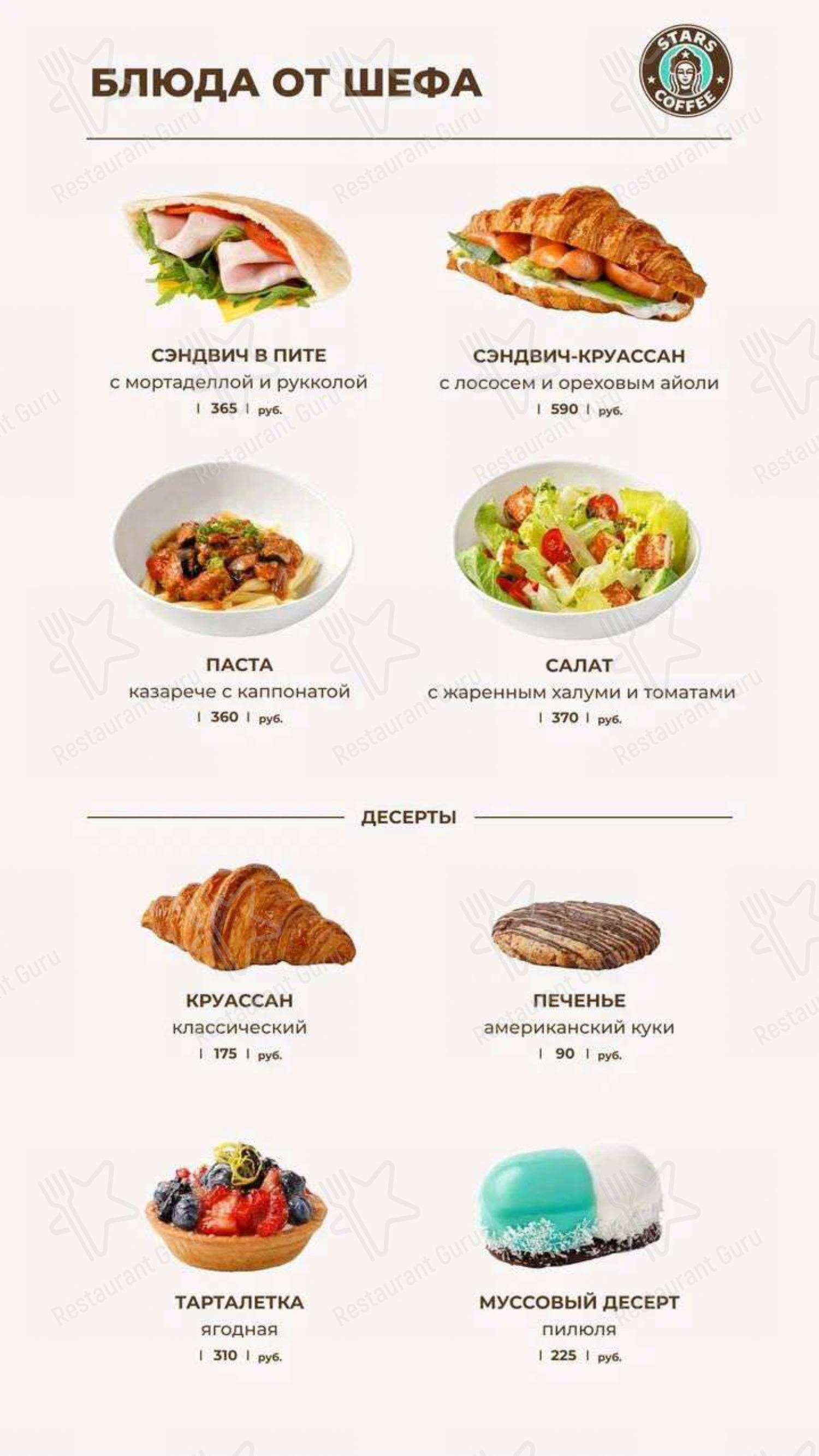 Меню кафе Stars Coffee