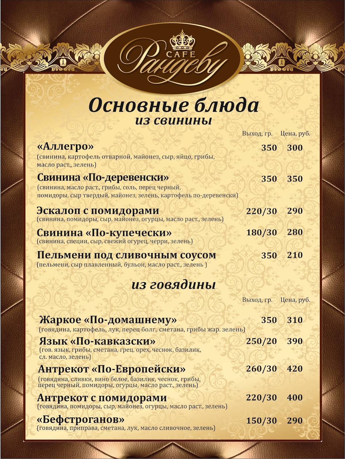 Рандеву меню