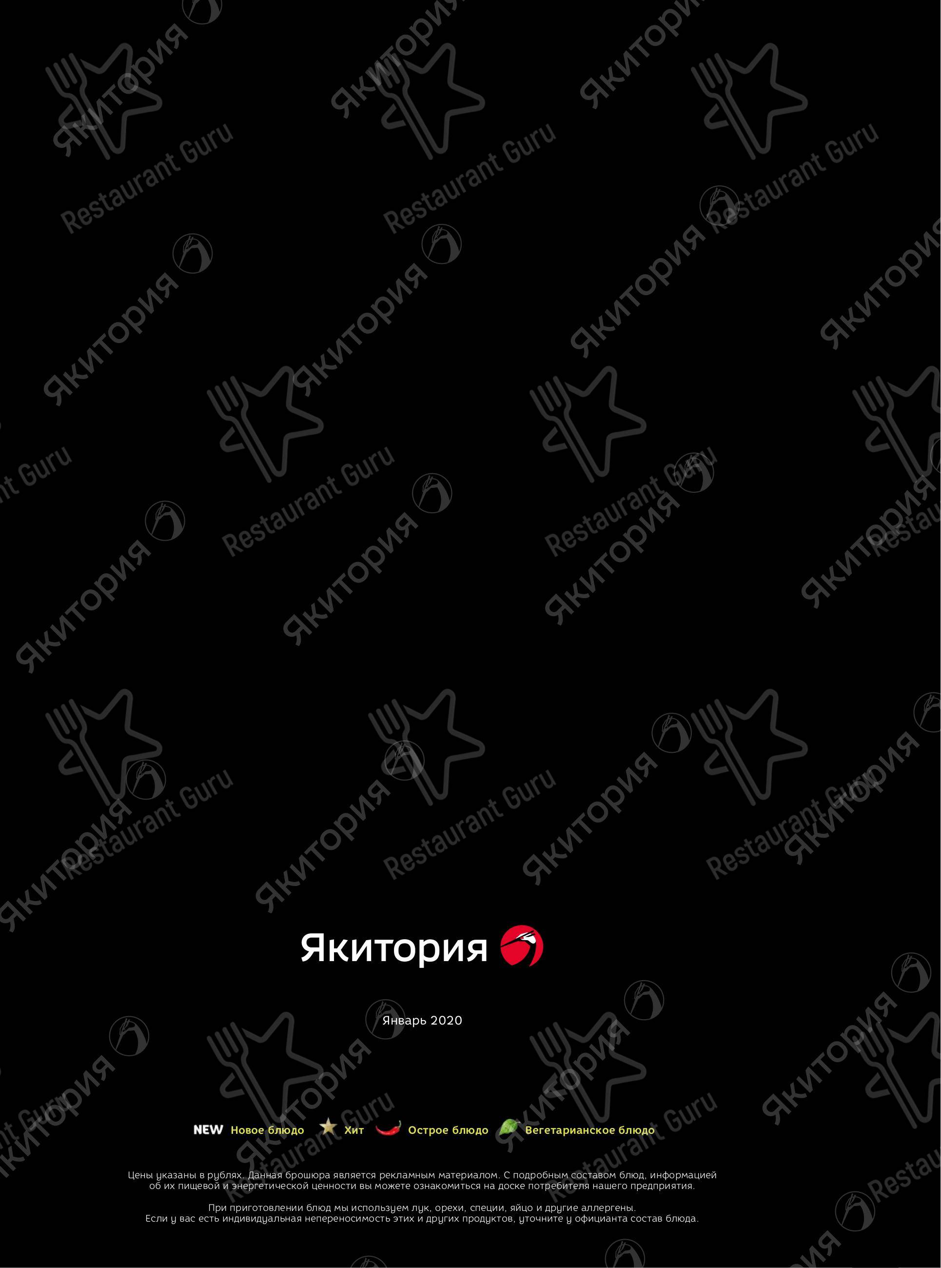 Меню ресторана Якитория