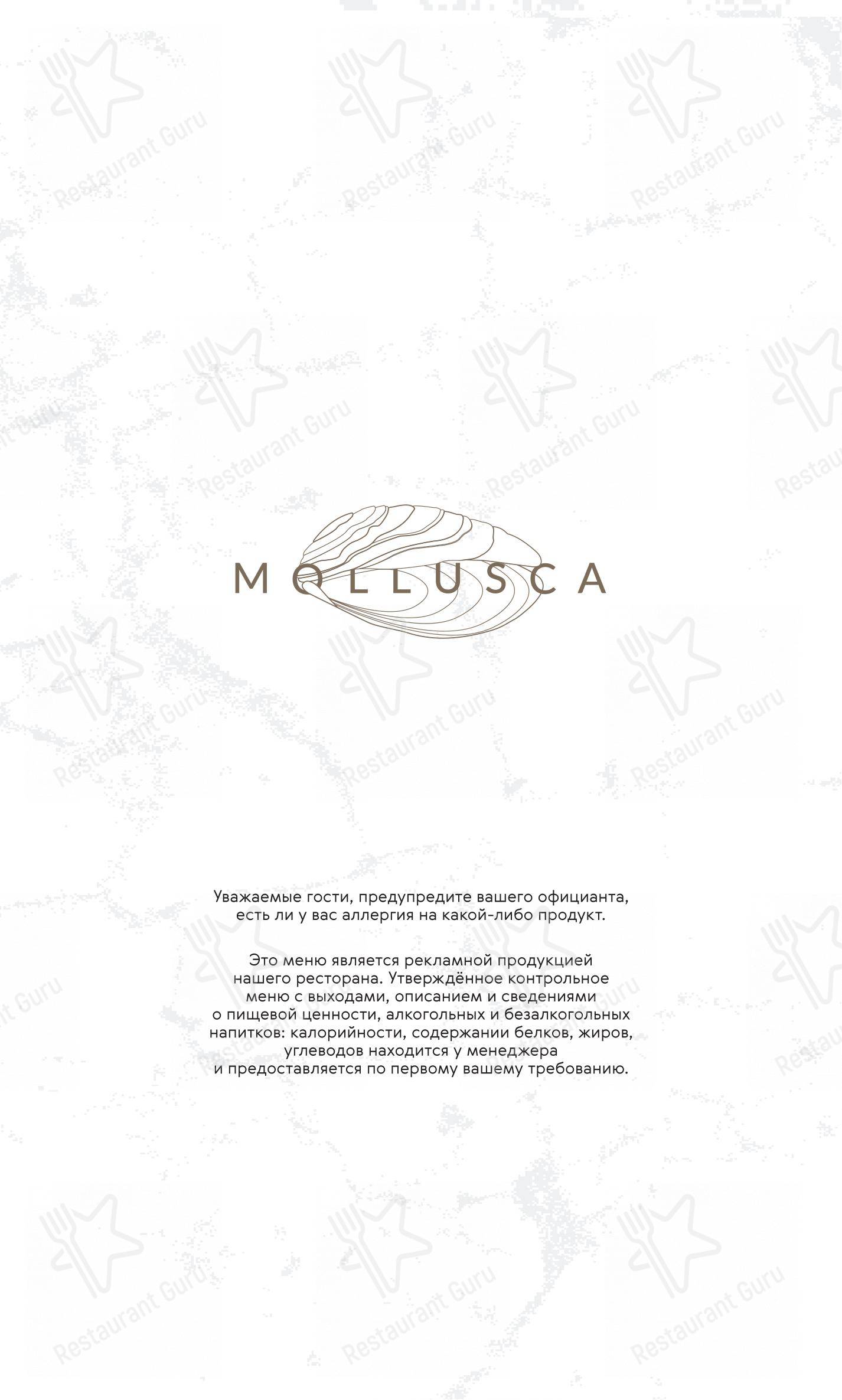 Меню ресторана Mollusca в Москве