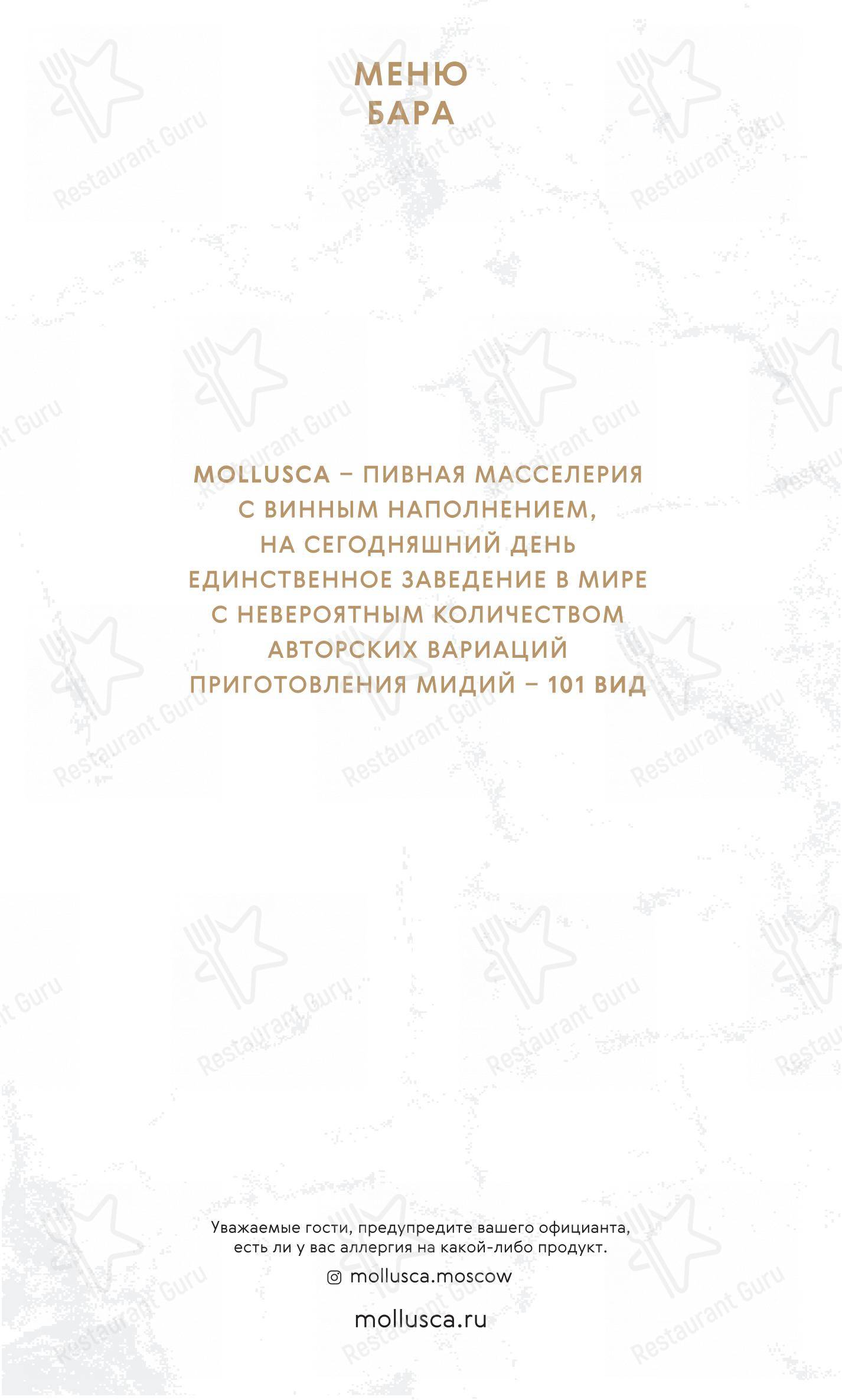 Меню ресторана Mollusca - Меню