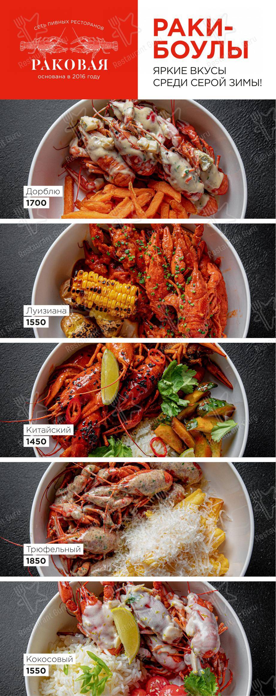 Dinner Menu ресторана Раковая в Санкт-Петербурге