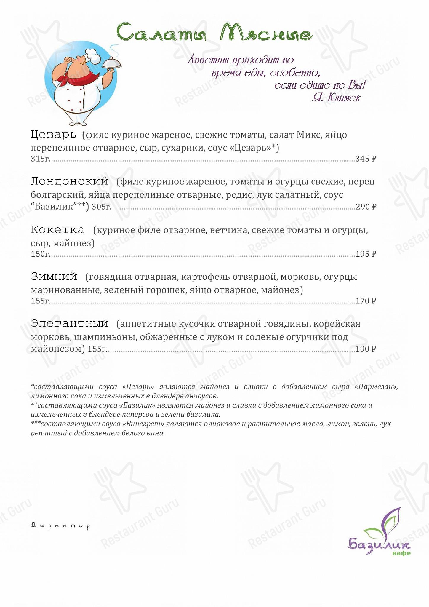 Меню для посетителей кафе Базилик