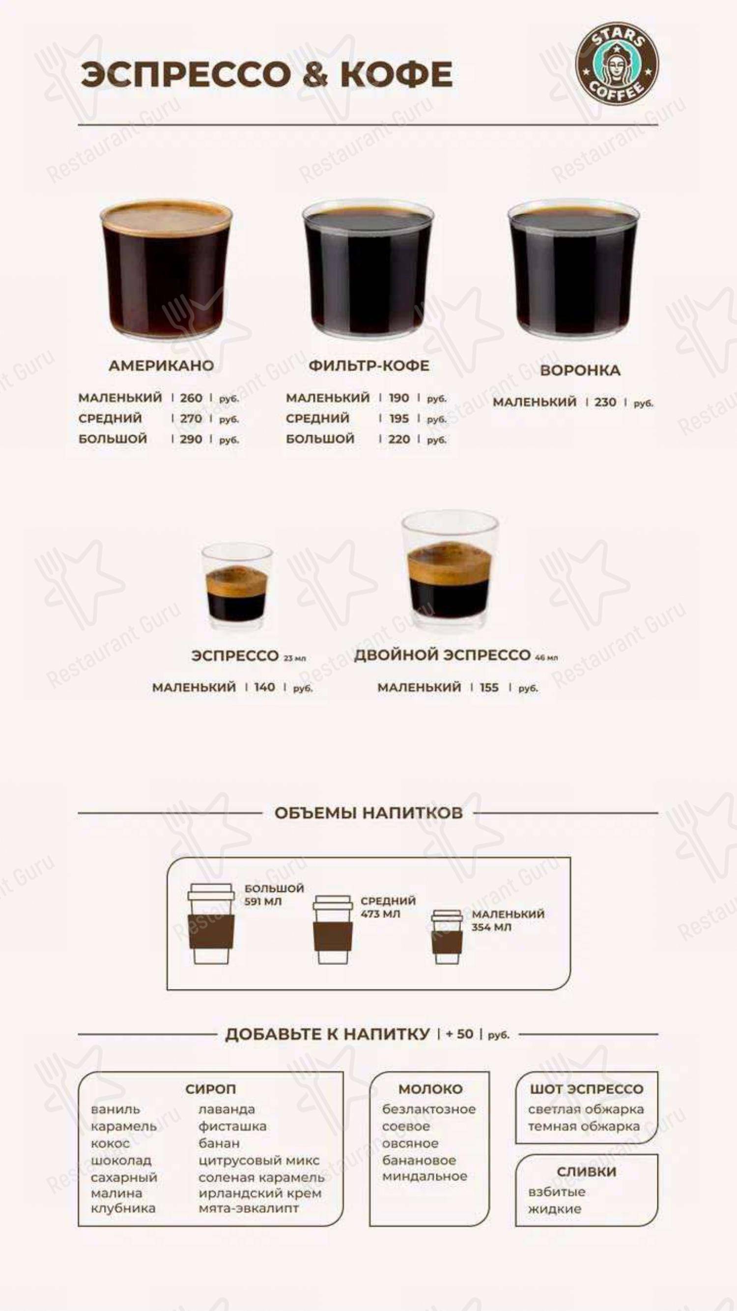 Меню кафе Stars Coffee