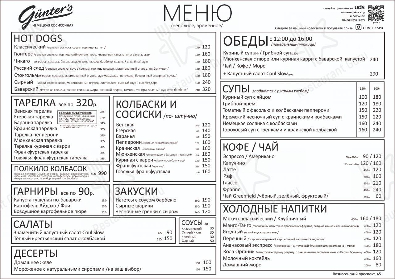 Меню Gunter's Немецкая сосисочная - блюда и напитки