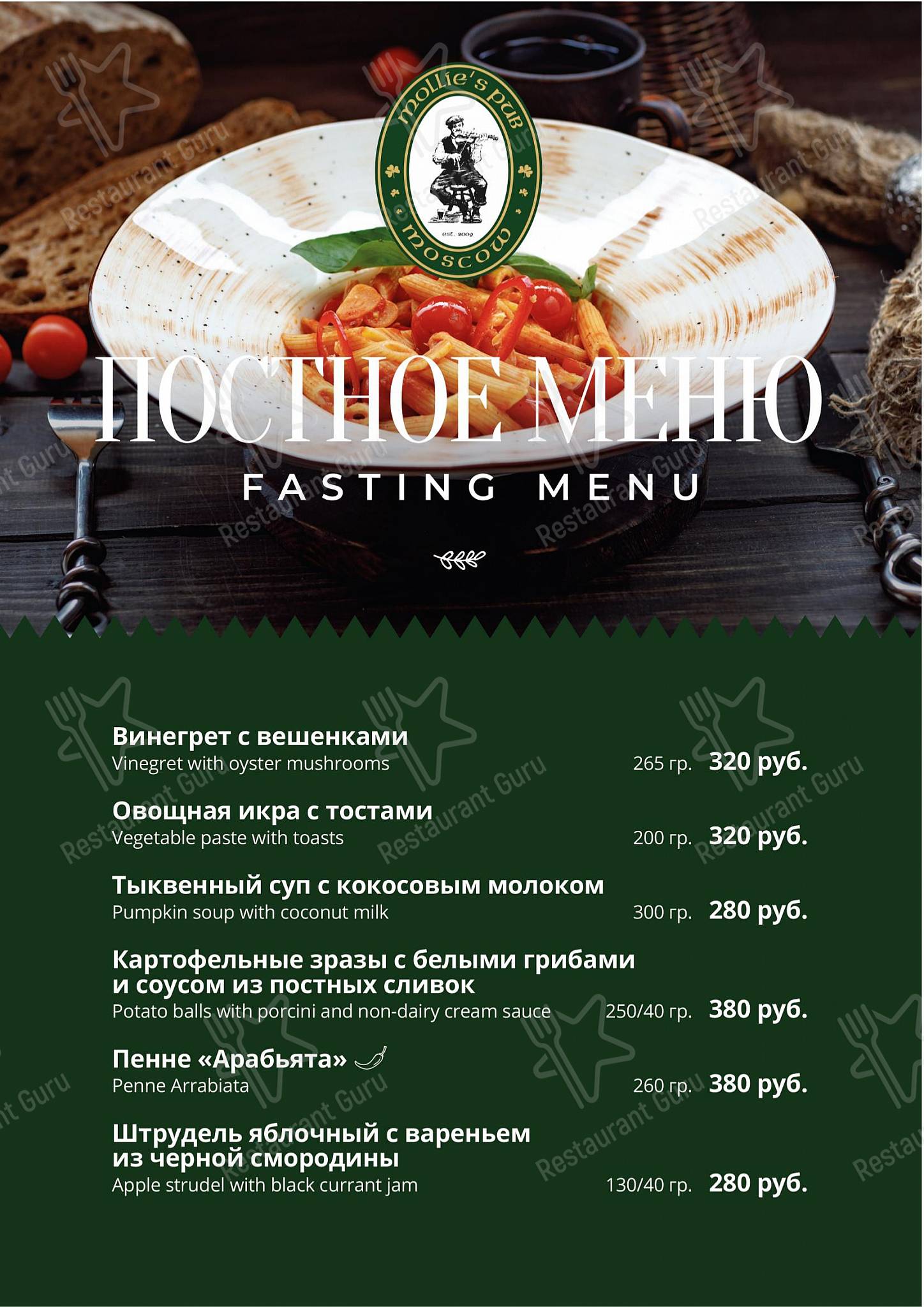 菜单 паба и бара Mollie's