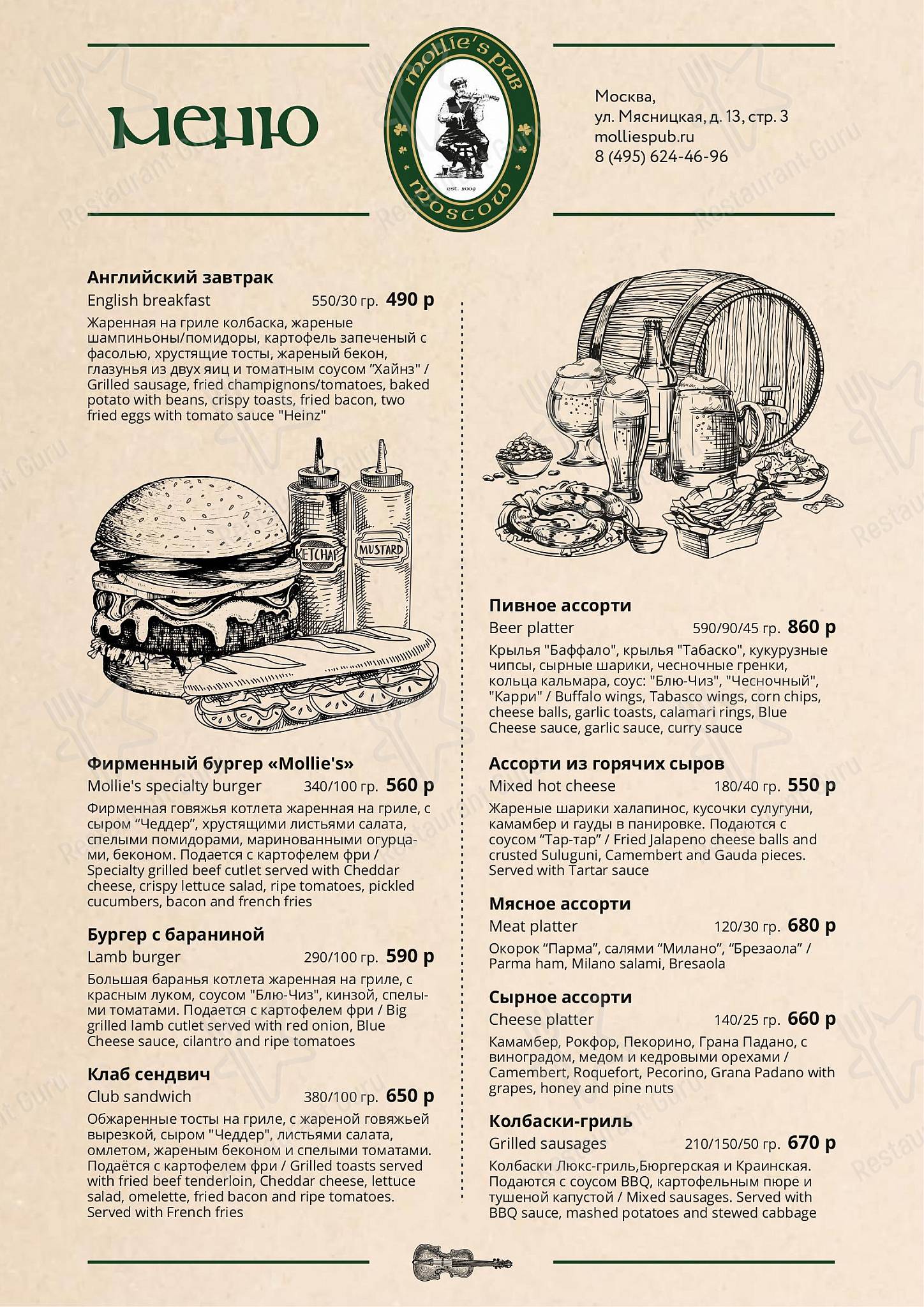 Mollie's в Москве - 菜单