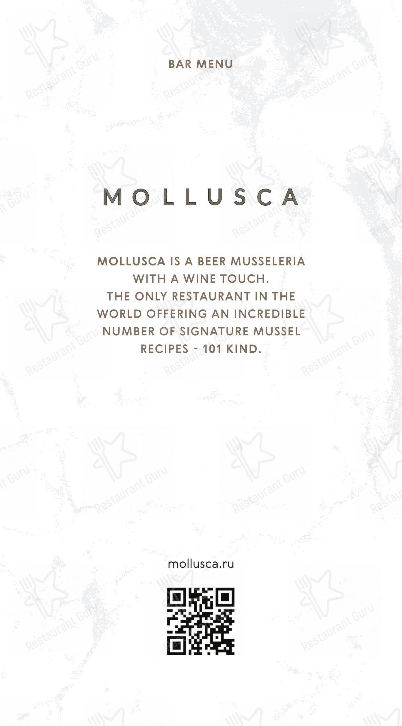 Меню ресторана Mollusca - Меню напитков