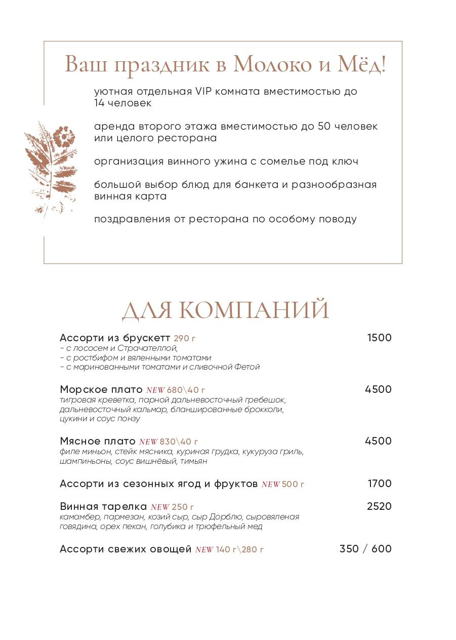 Молоко и Мёд меню