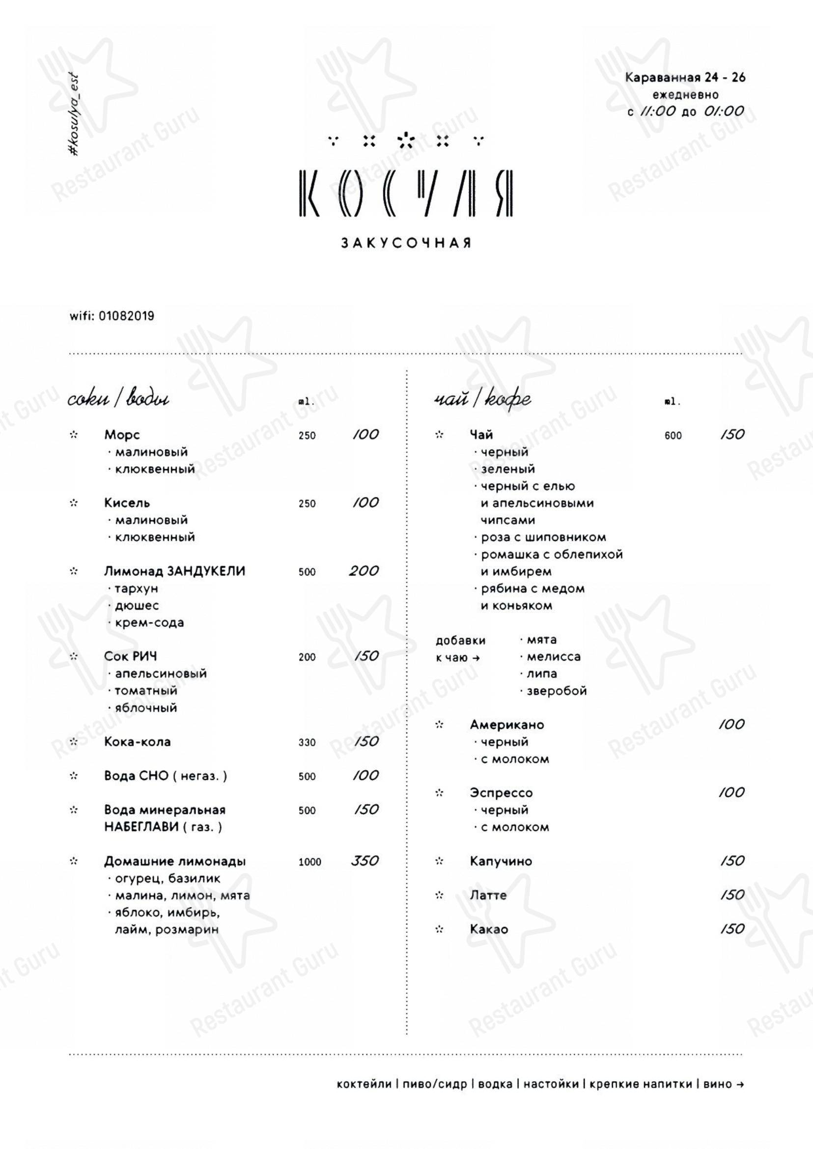 Взгляните на меню Косуля