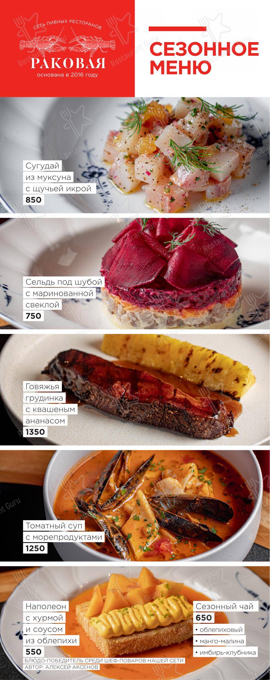 Takeaway Menu ресторана Раковая в Санкт-Петербурге