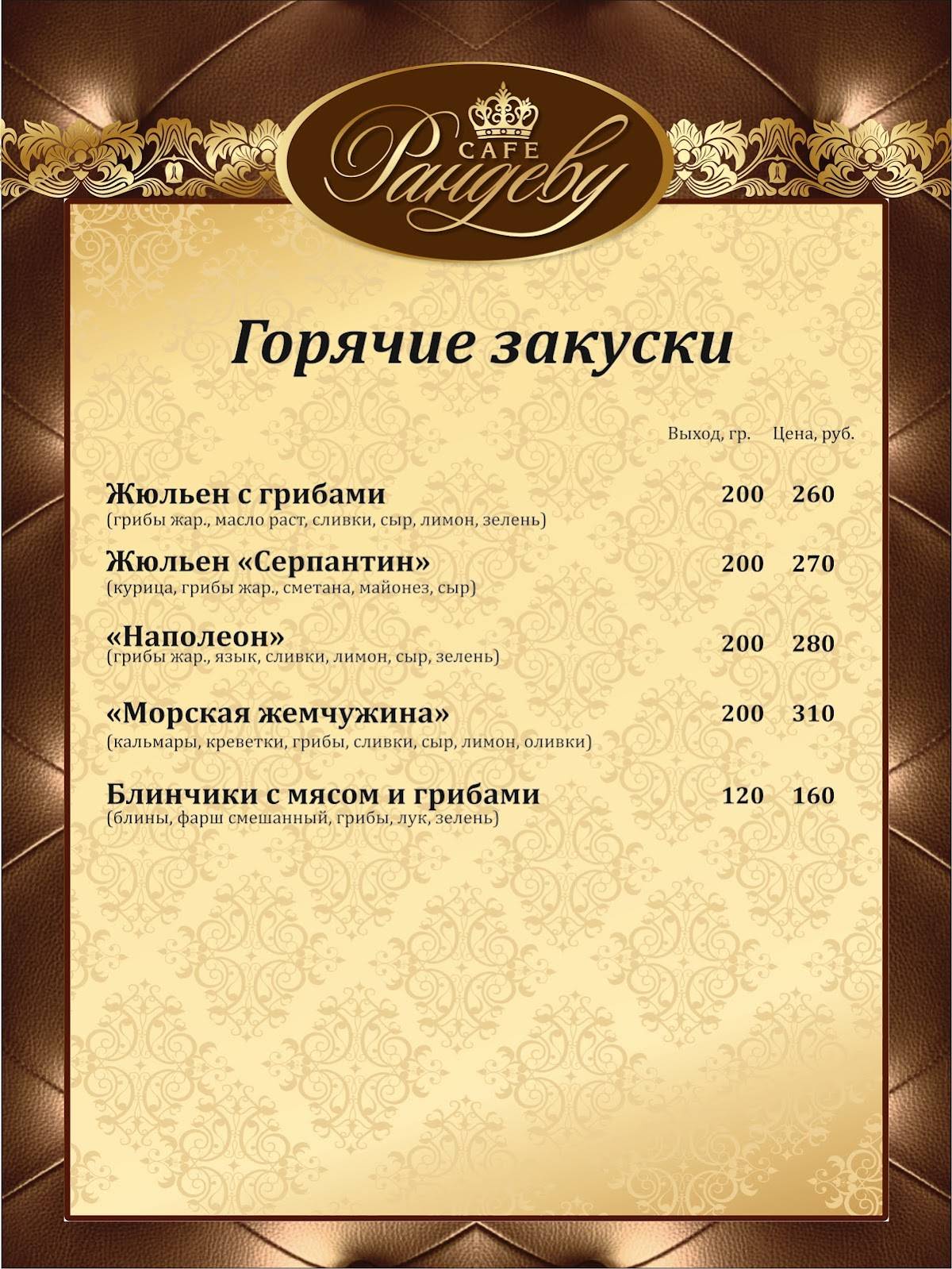 Рандеву меню