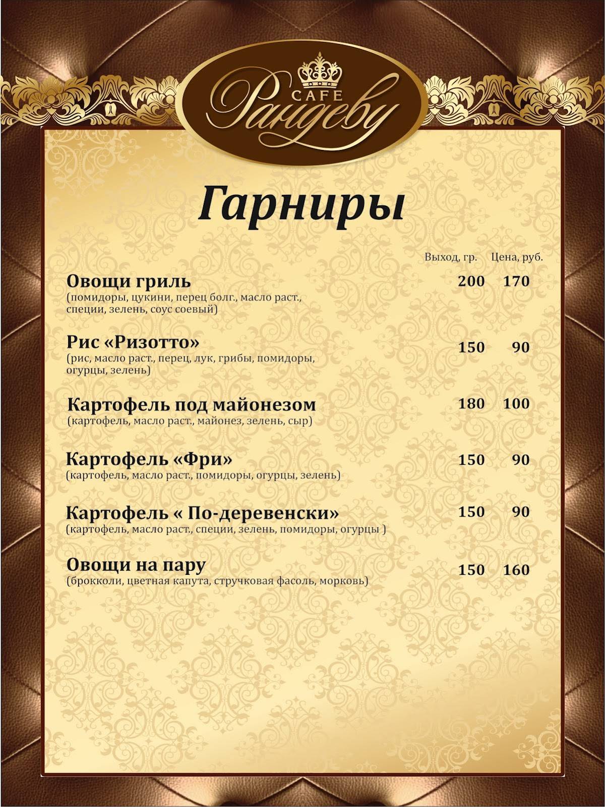 Рандеву меню