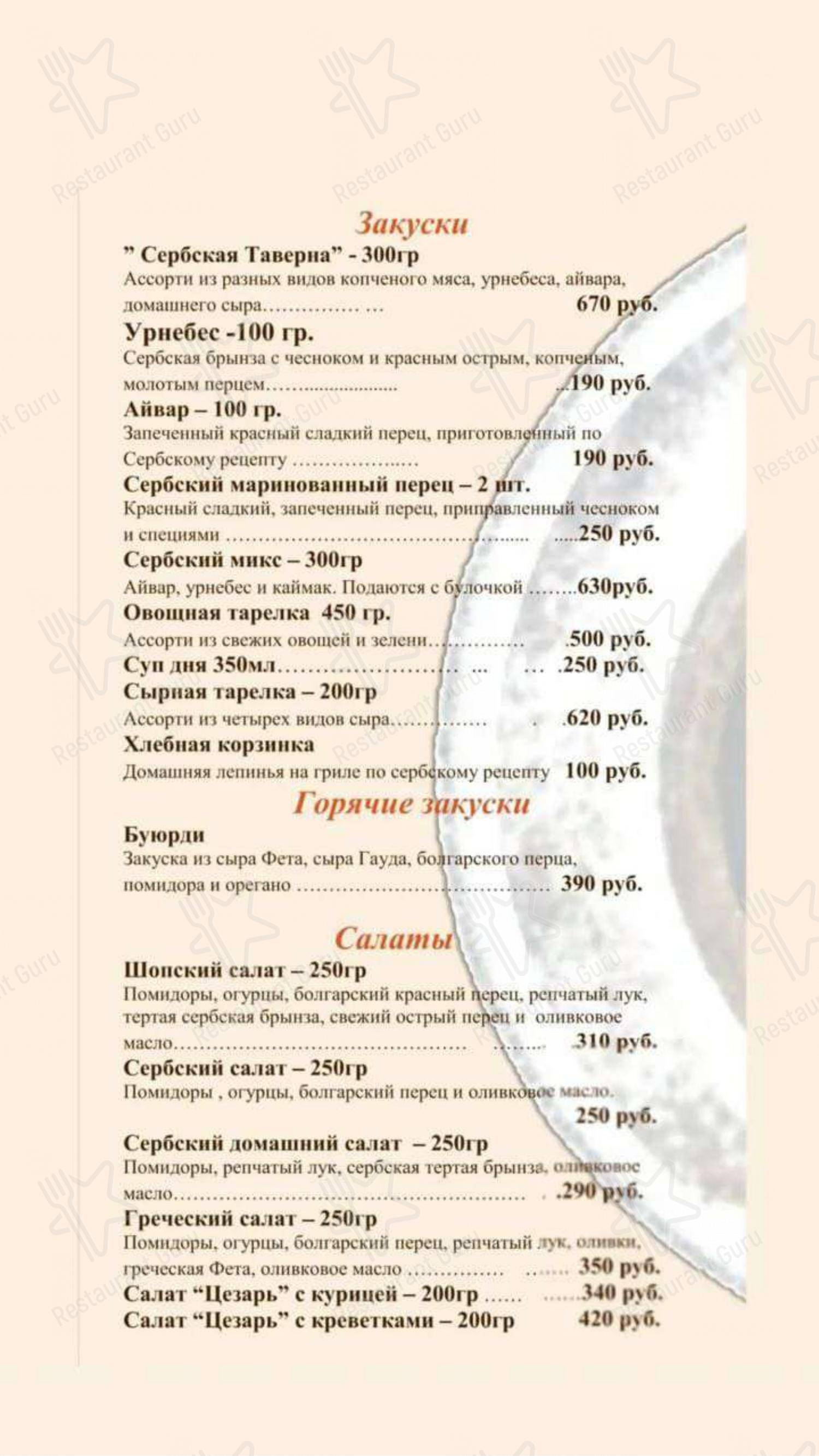 Взгляните на меню Сербская таверна