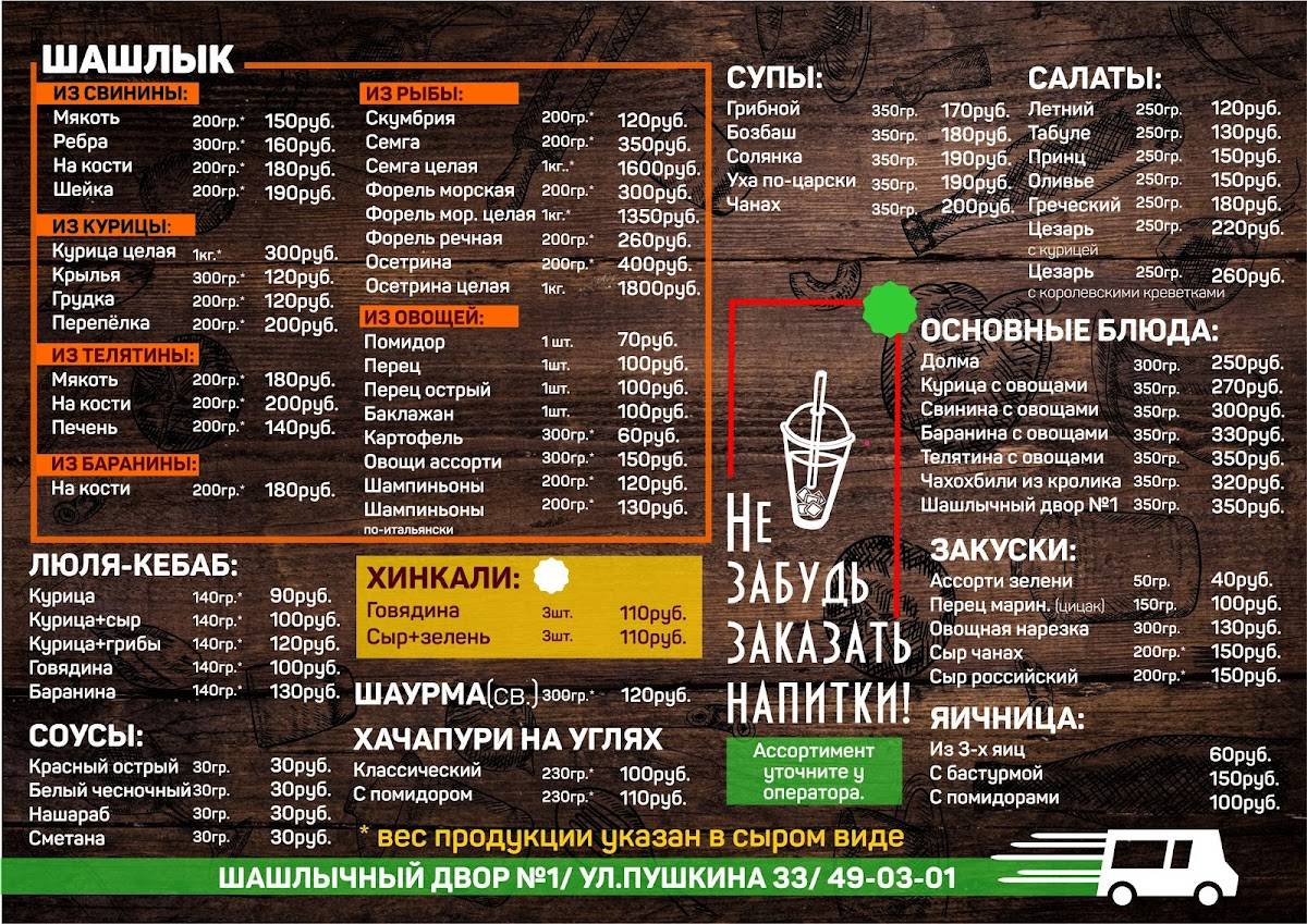 Шашлычный двор № 1 меню
