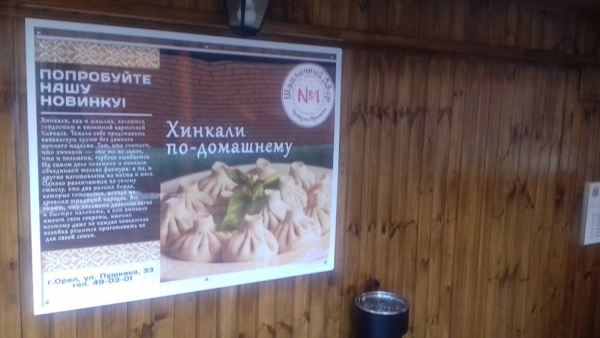 Шашлычный двор № 1 меню