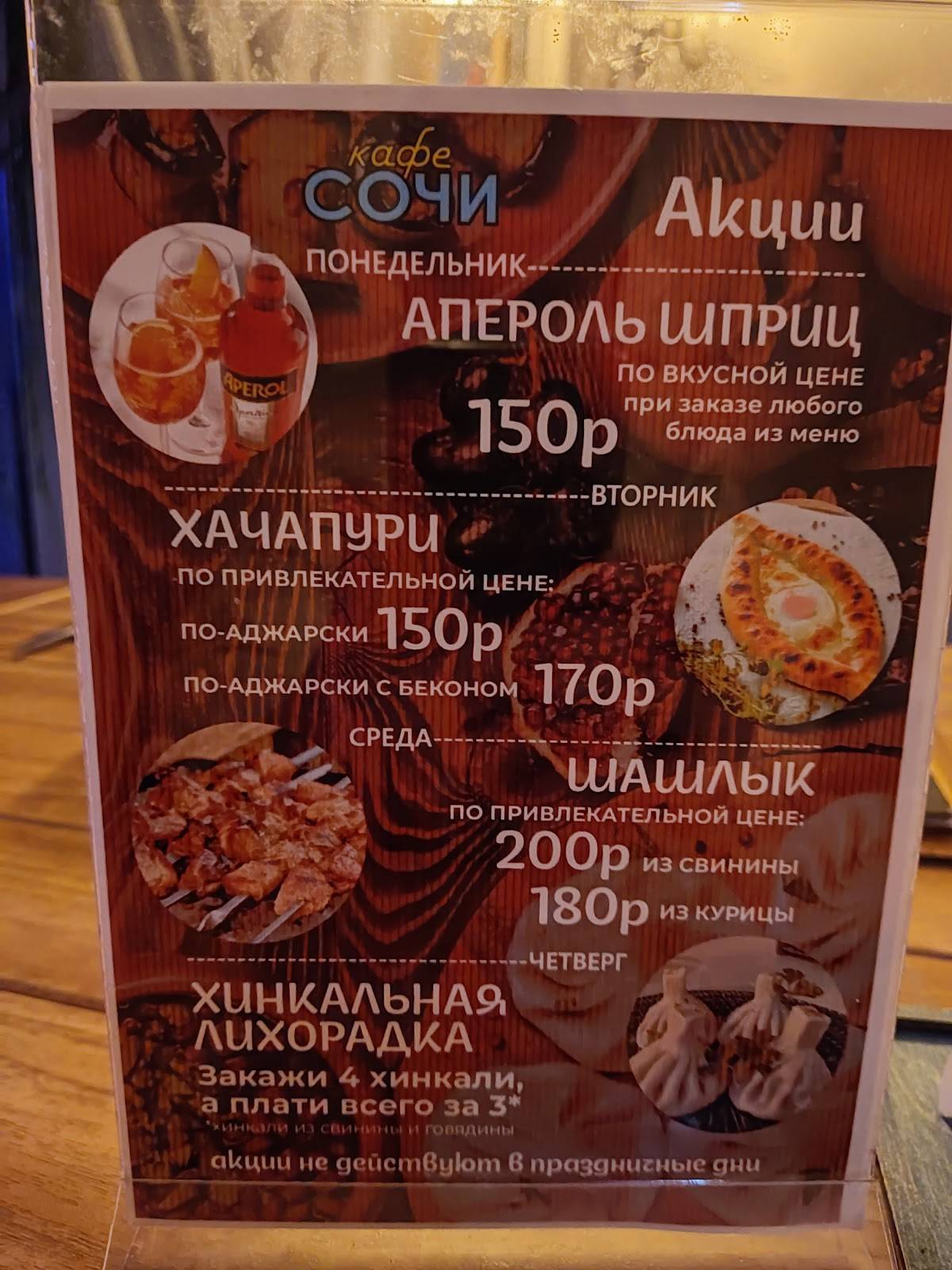 Кафе Сочи меню