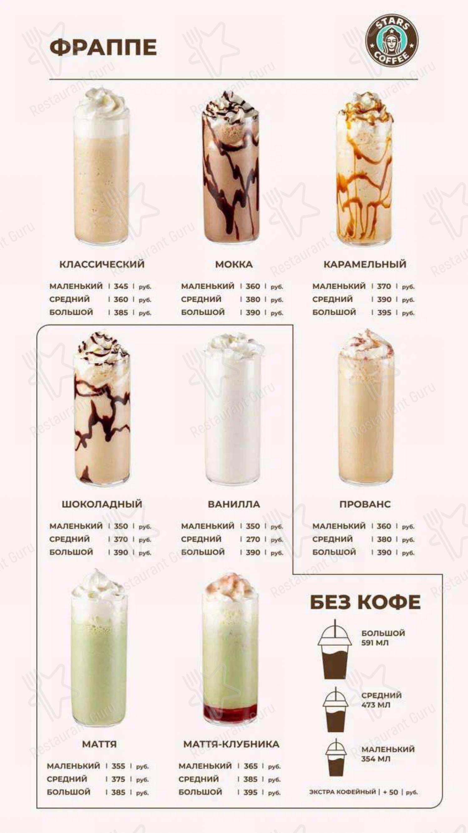 Меню для посетителей кафе Stars Coffee