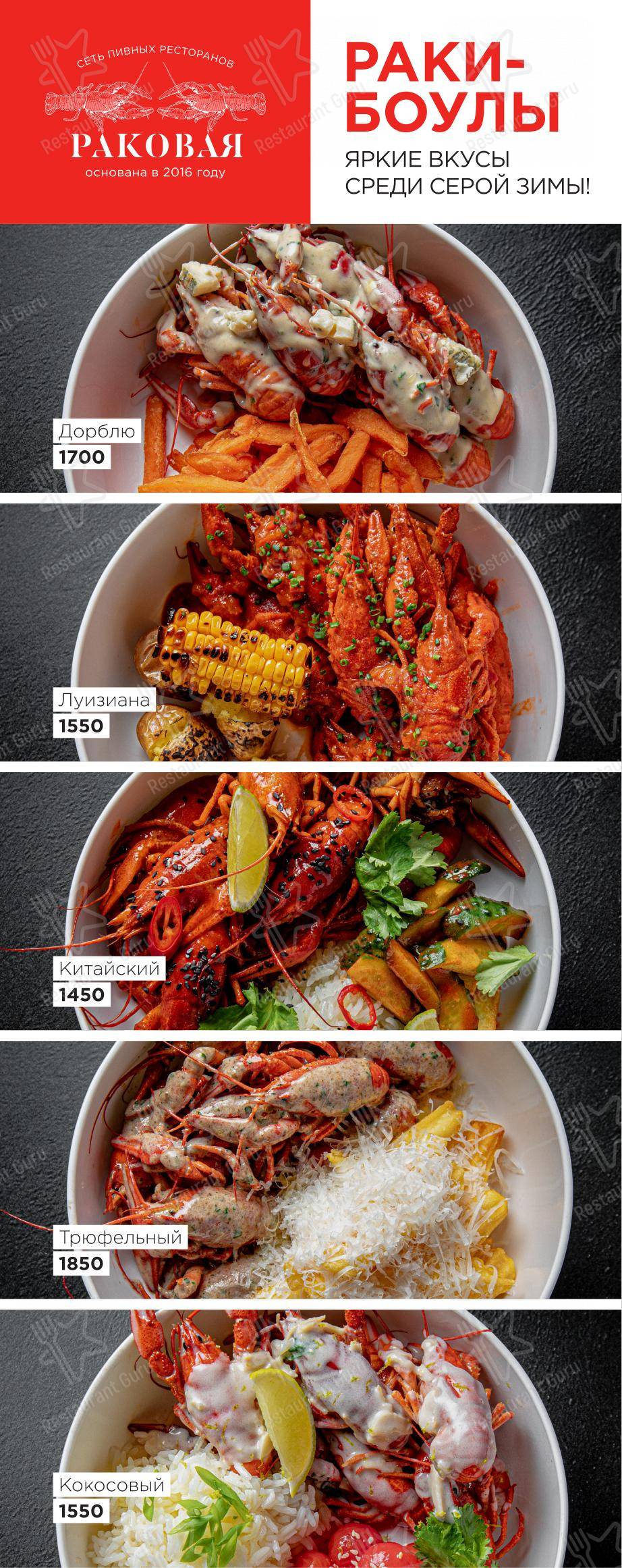 Takeaway Menu ресторана Раковая в Санкт-Петербурге