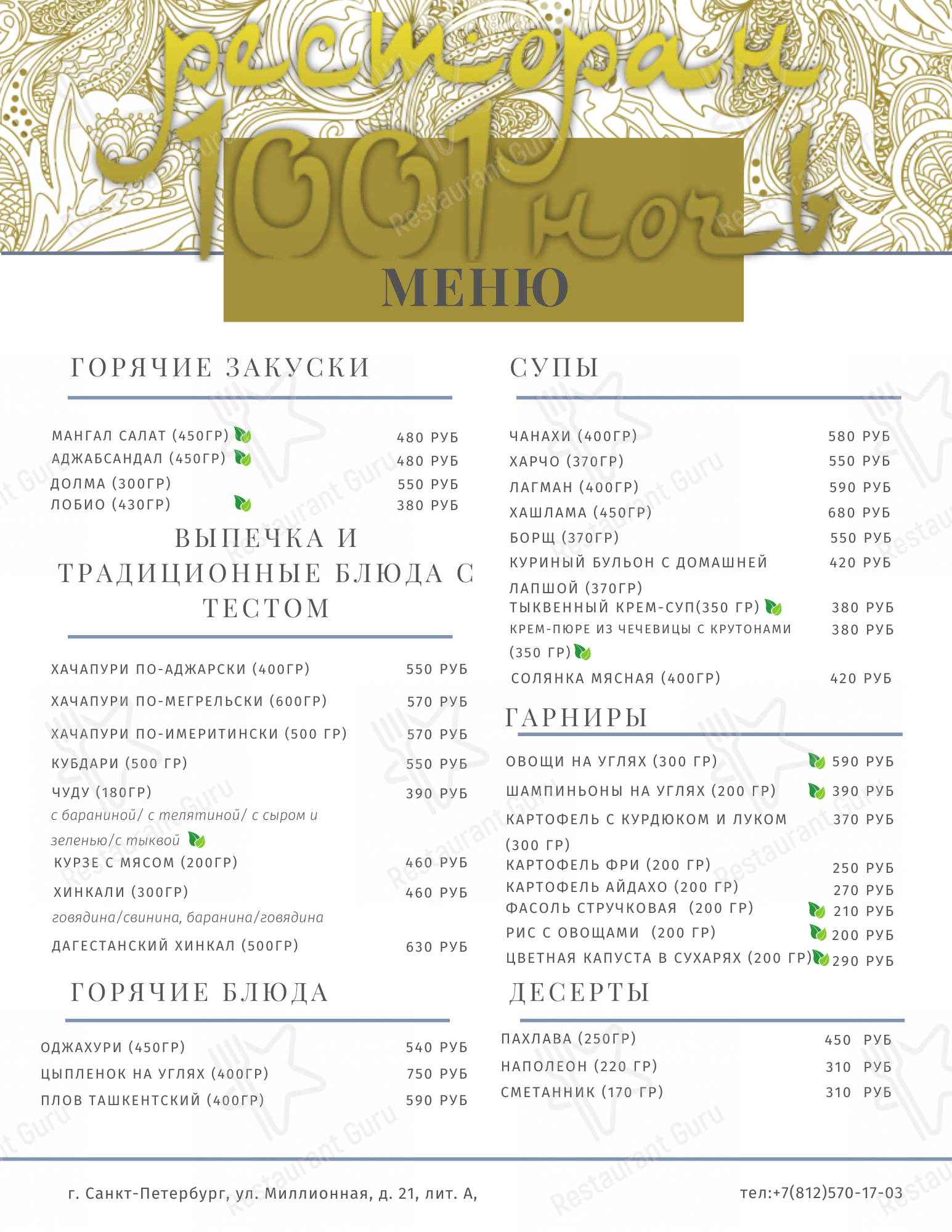 Меню для посетителей ресторана 1001 Ночь