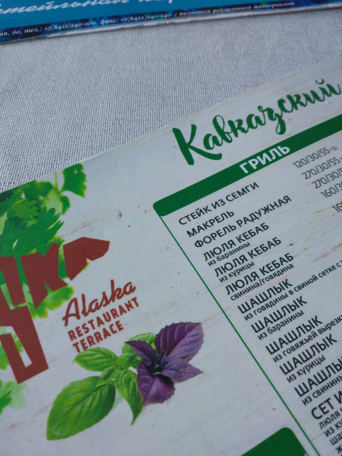 Аляска меню