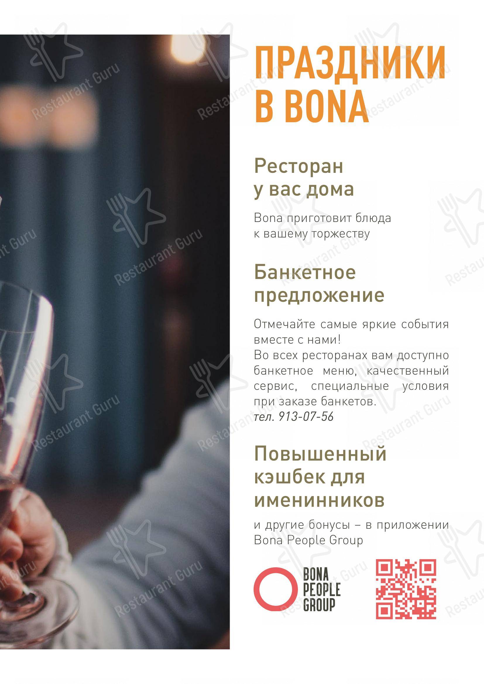 Меню ресторана Bona