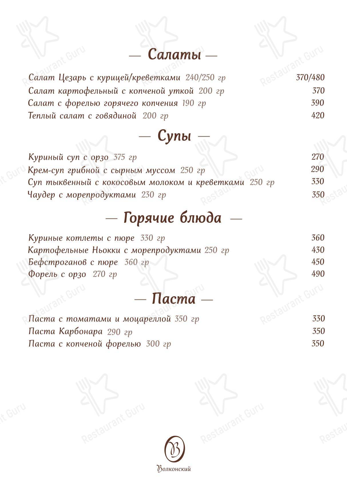 Меню Волконский - еда и напитки