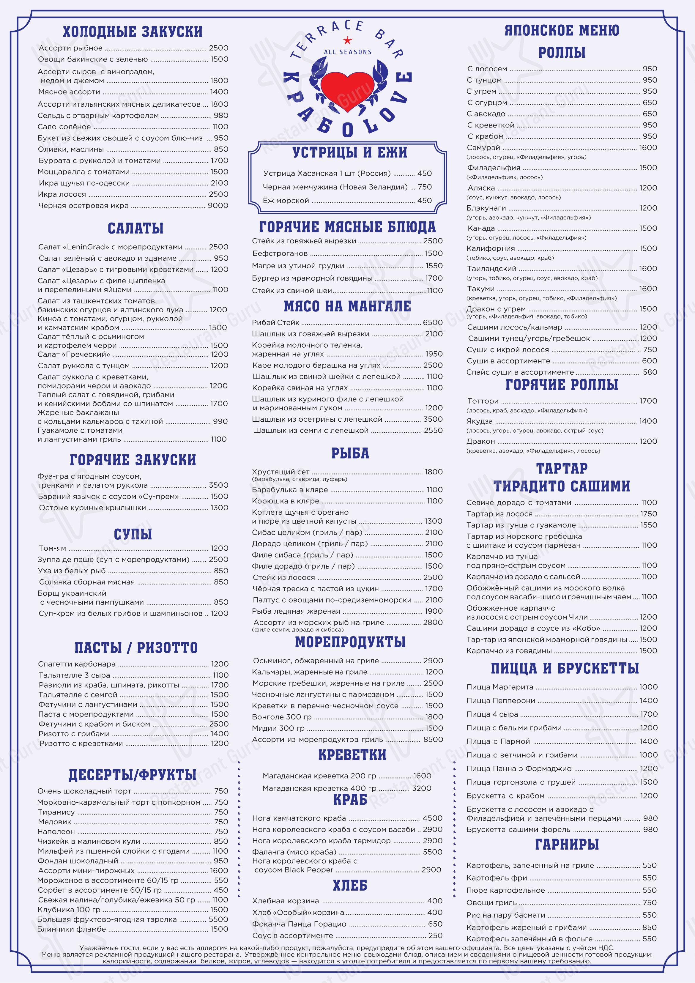 Меню ресторана Краболов в Москве