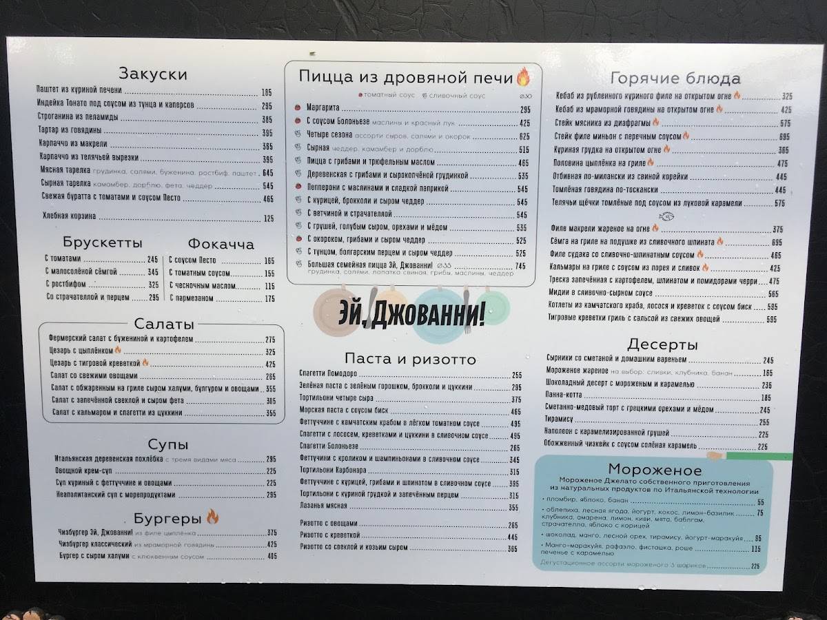 Эй, Джованни! меню