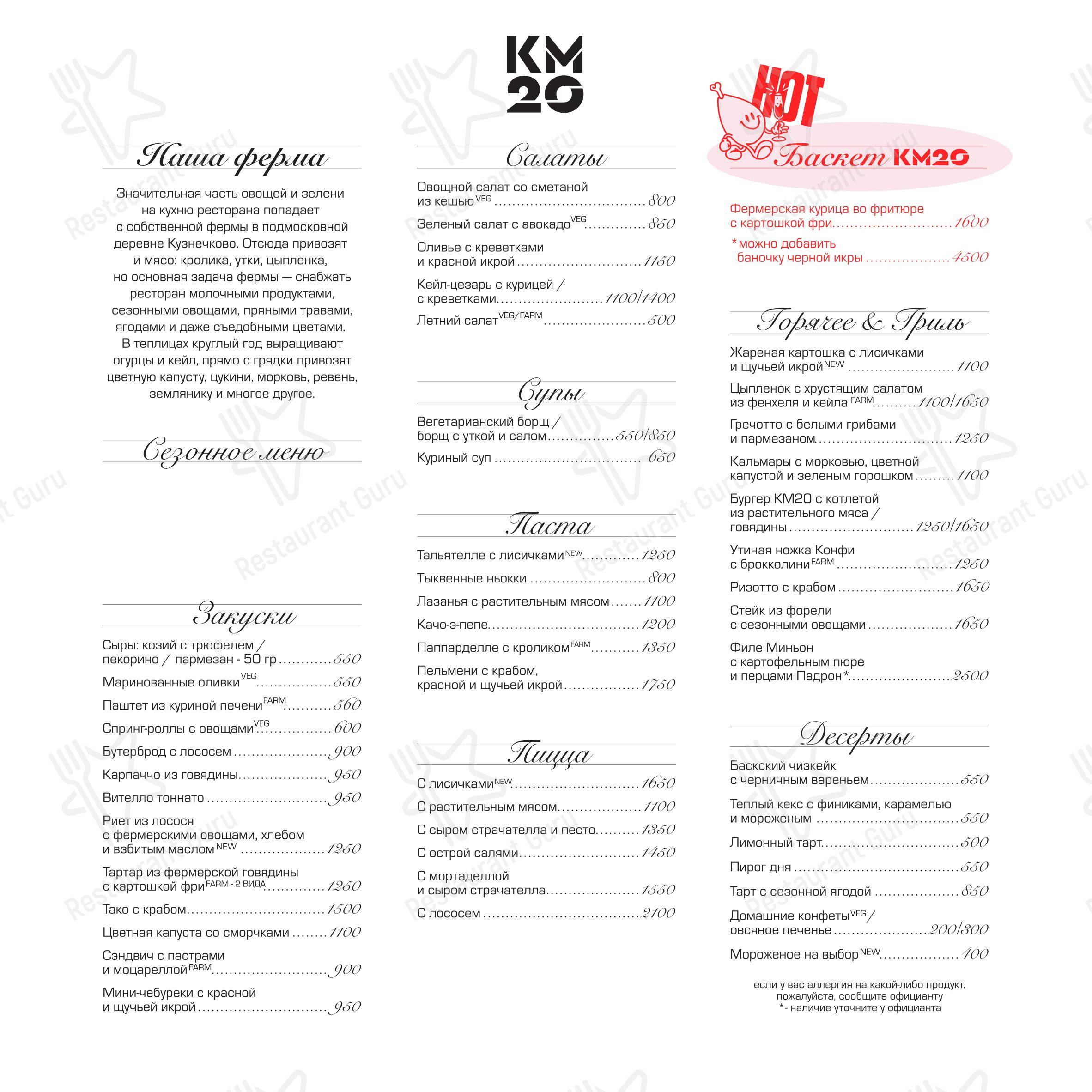 Км20 Food в Москве - Основное меню