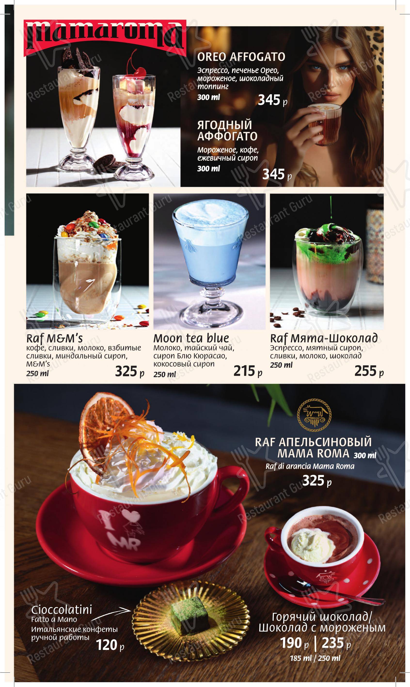 菜单 ресторана Мама Рома в Санкт-Петербурге