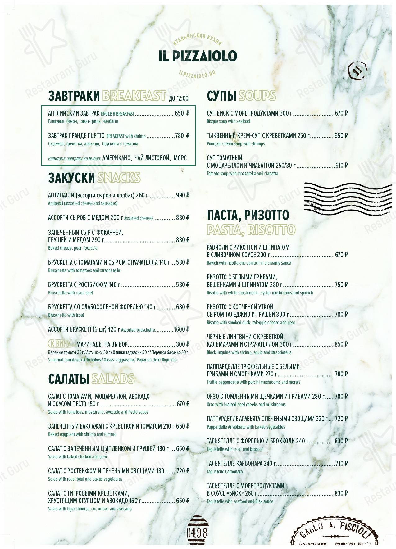 Меню Il Pizzaiolo - еда и напитки