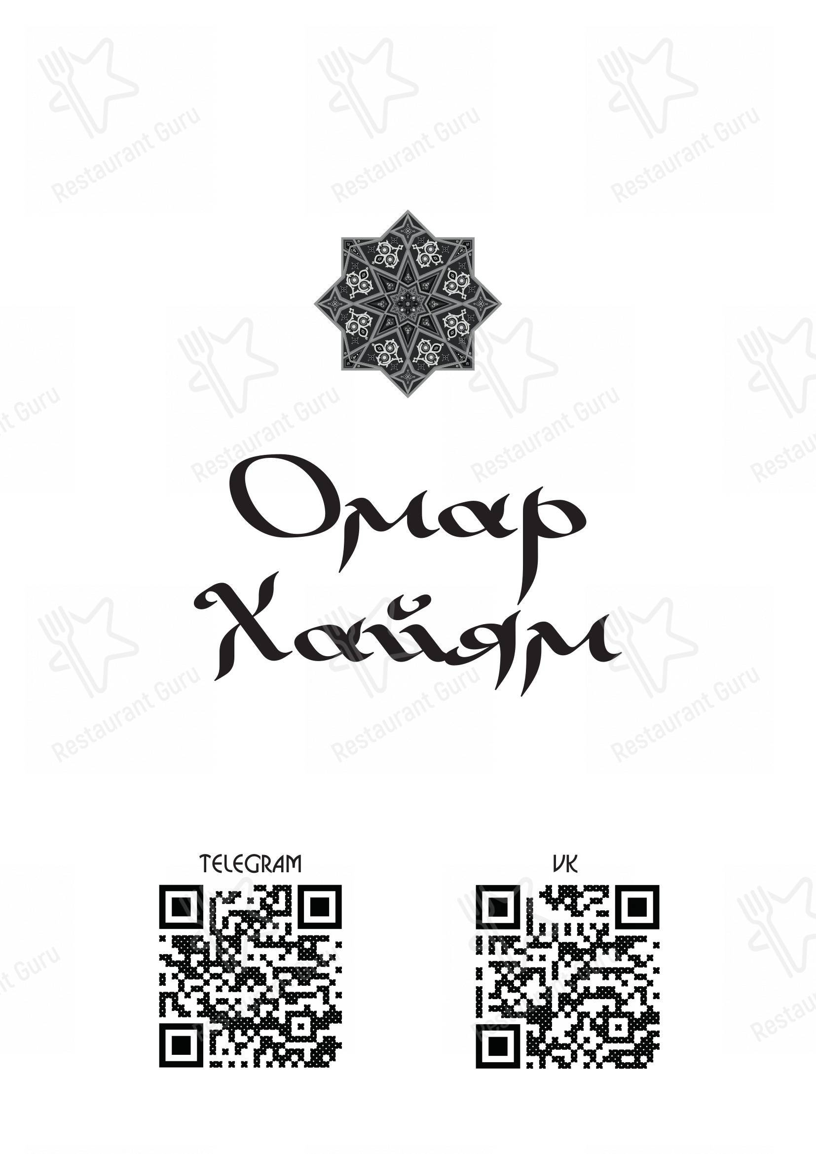 Меню паба и бара Омар Хайям