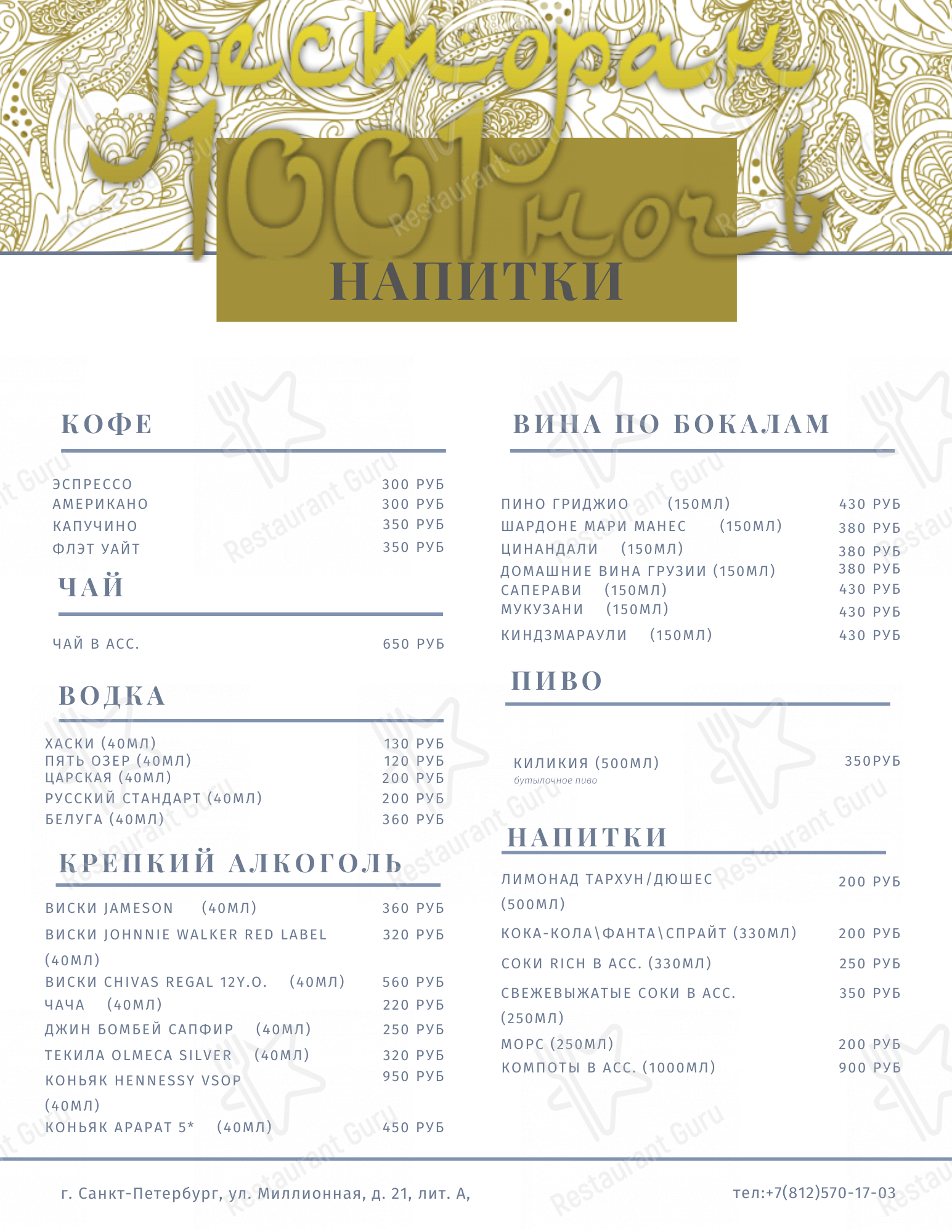 Взгляните на меню 1001 Ночь